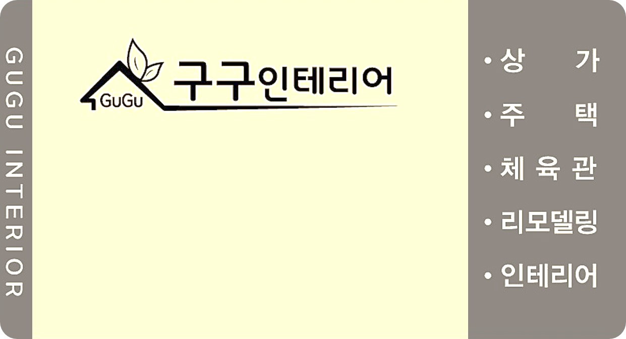 구구인테리어