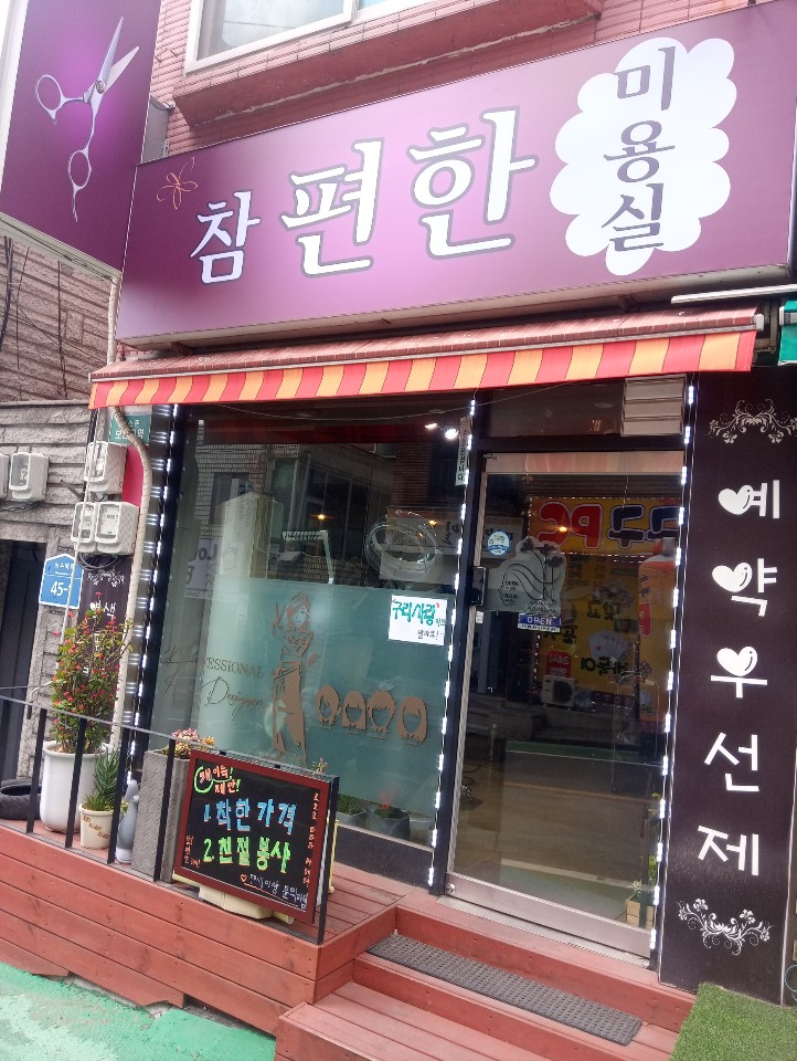 참편한미용실