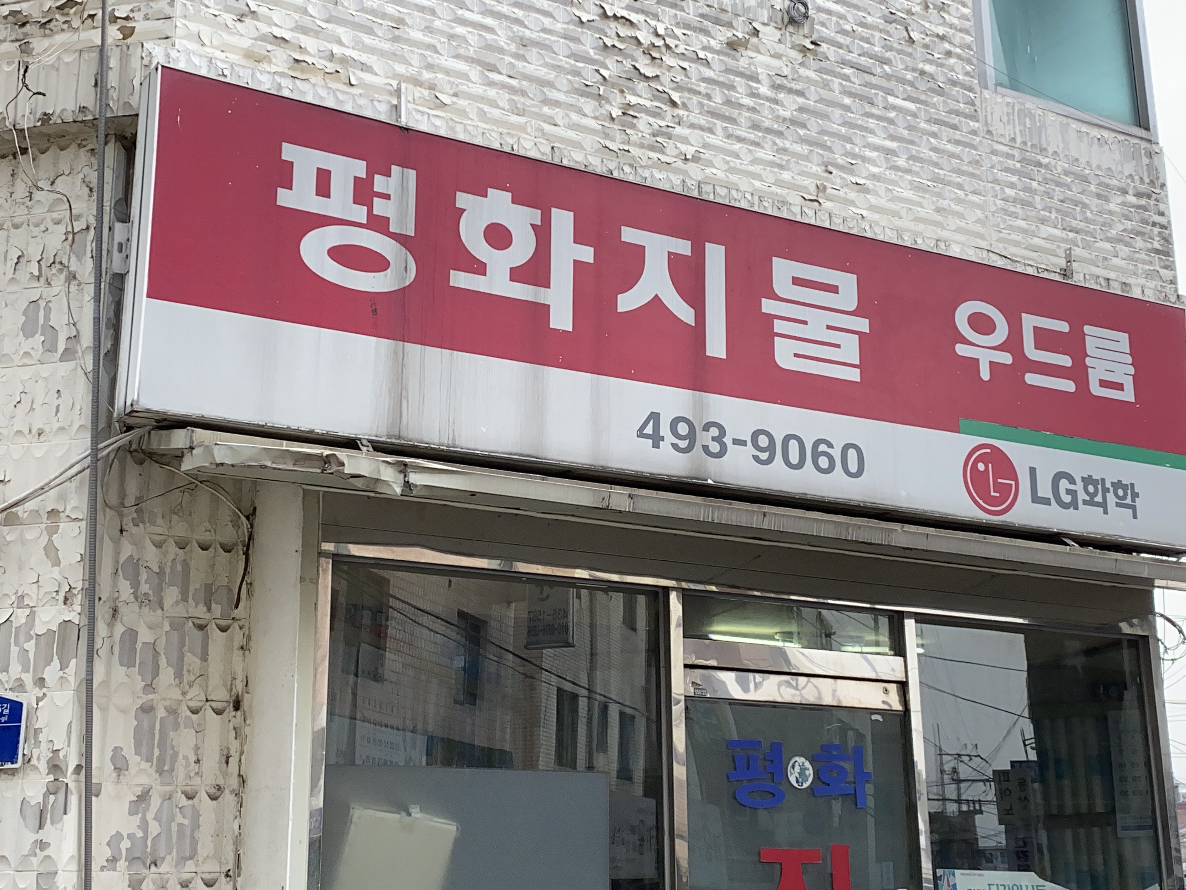 평화지물