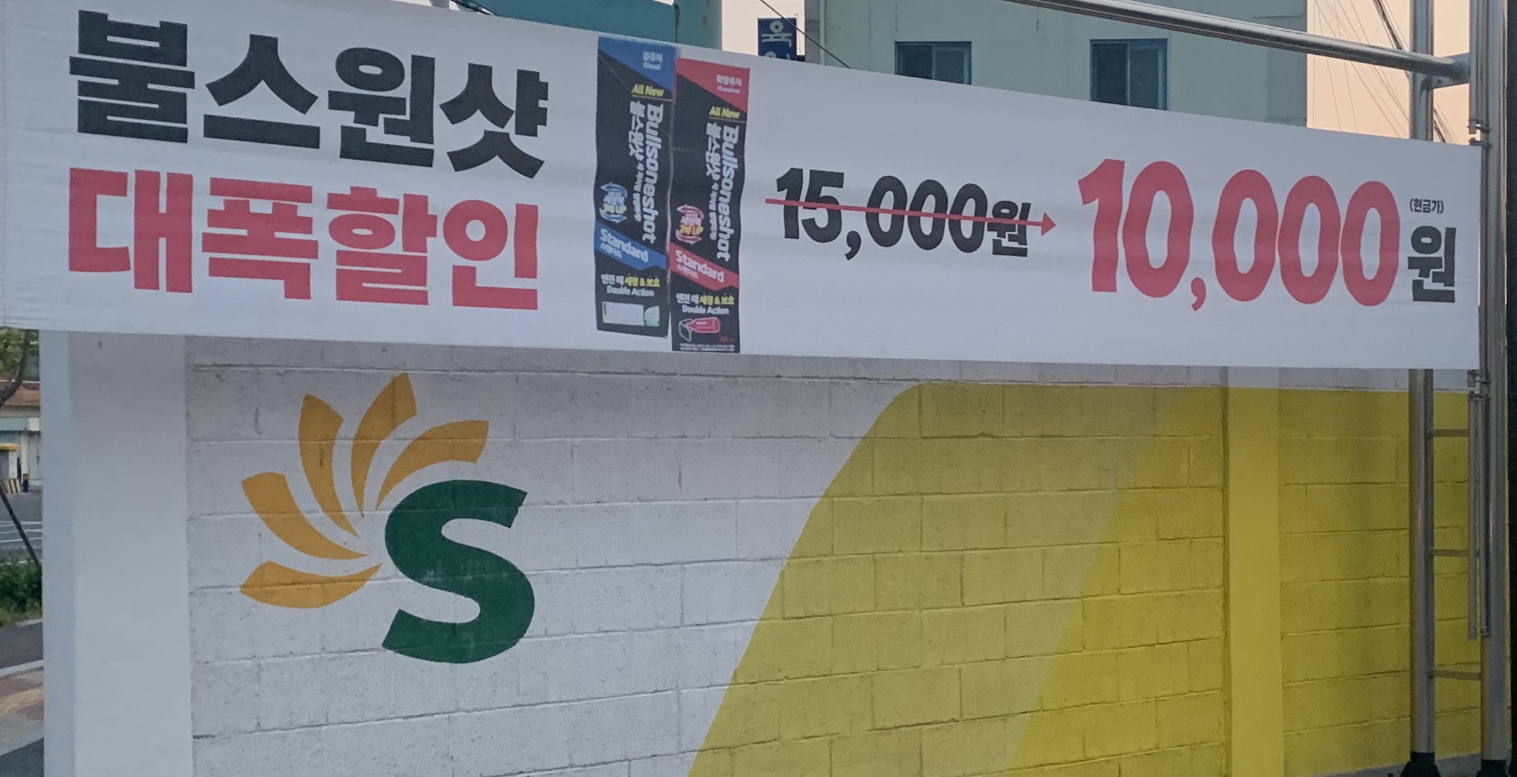 S-OIL 부성주유소