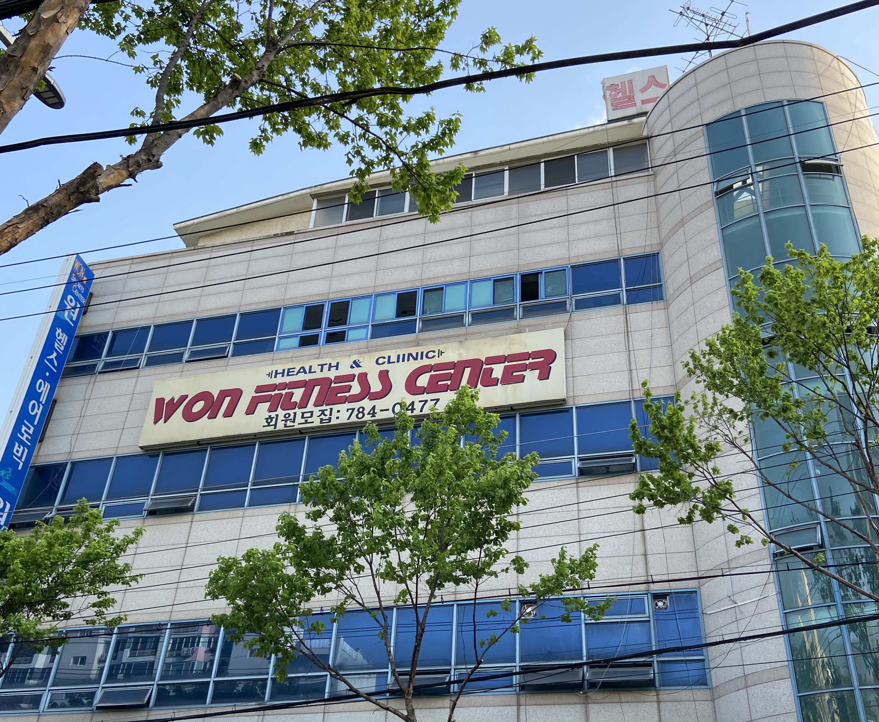 원휘트니스센터