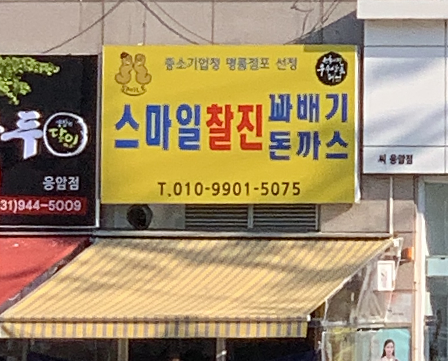 스마일찰진꽈배기&돈까스