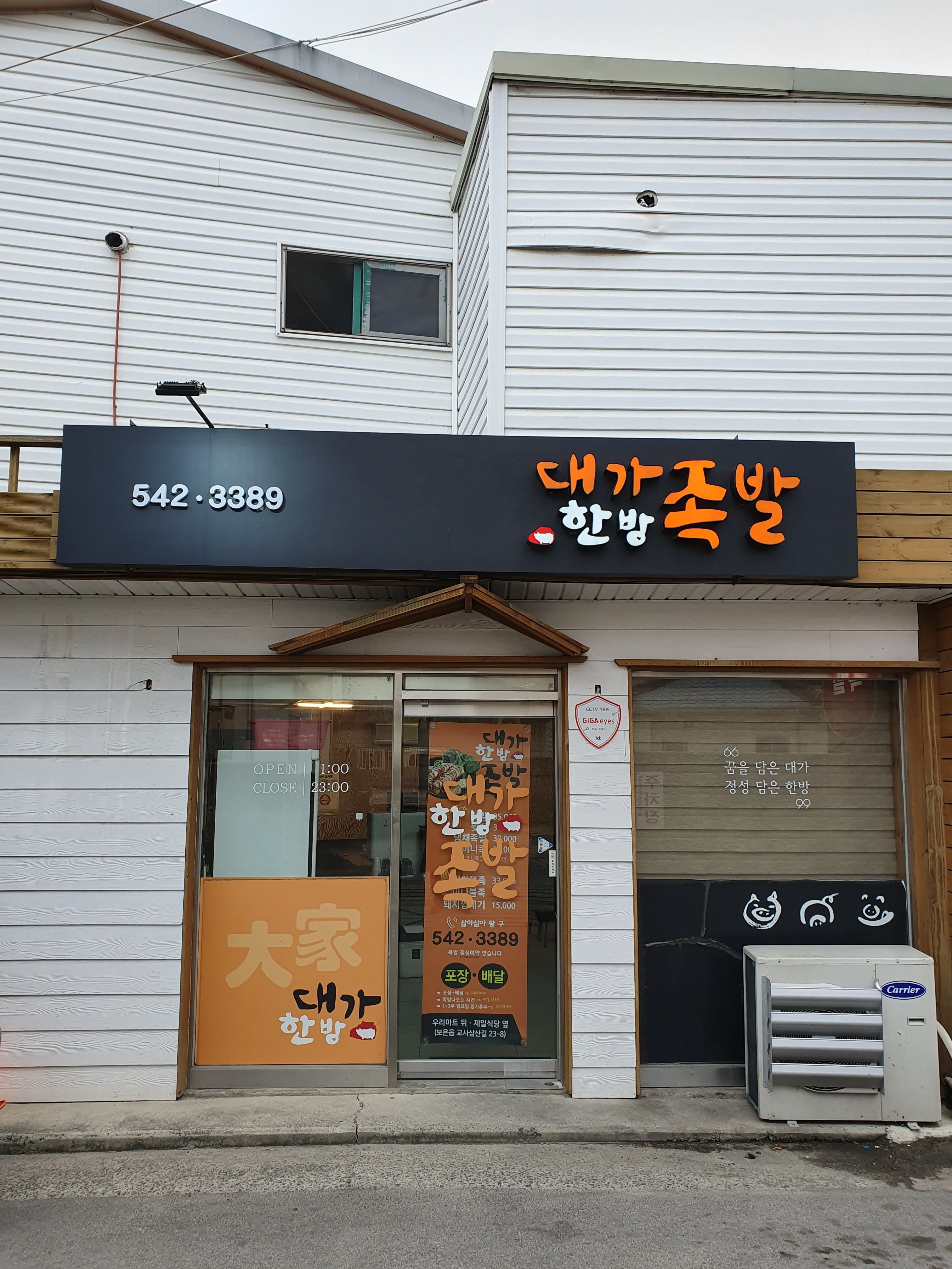 대가한방족발