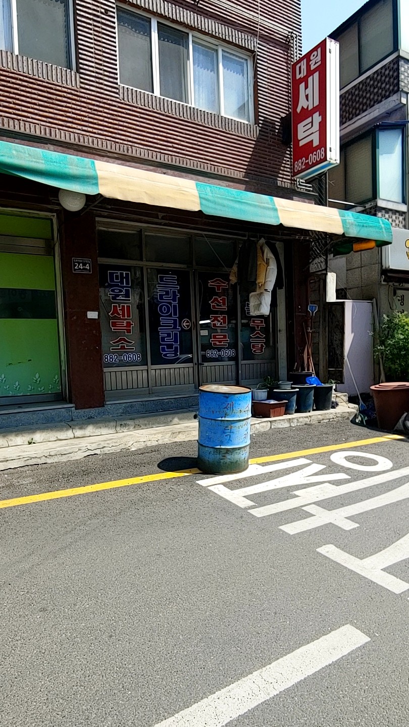 대원세탁소