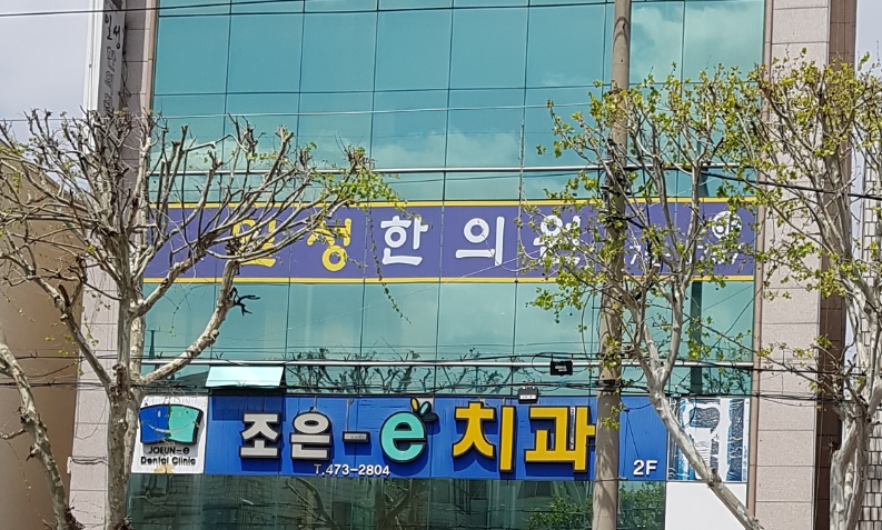 일성한의원