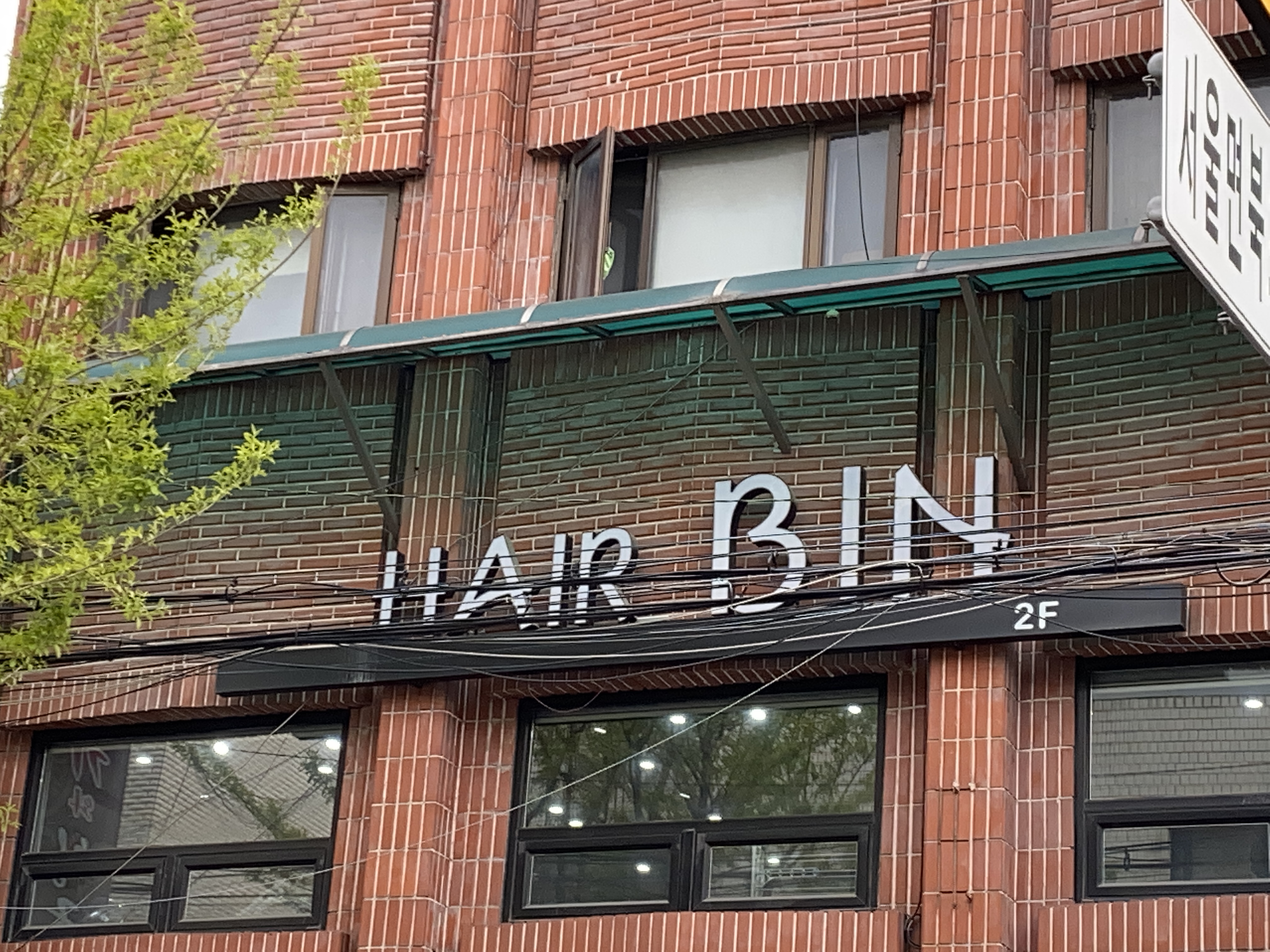 헤어빈