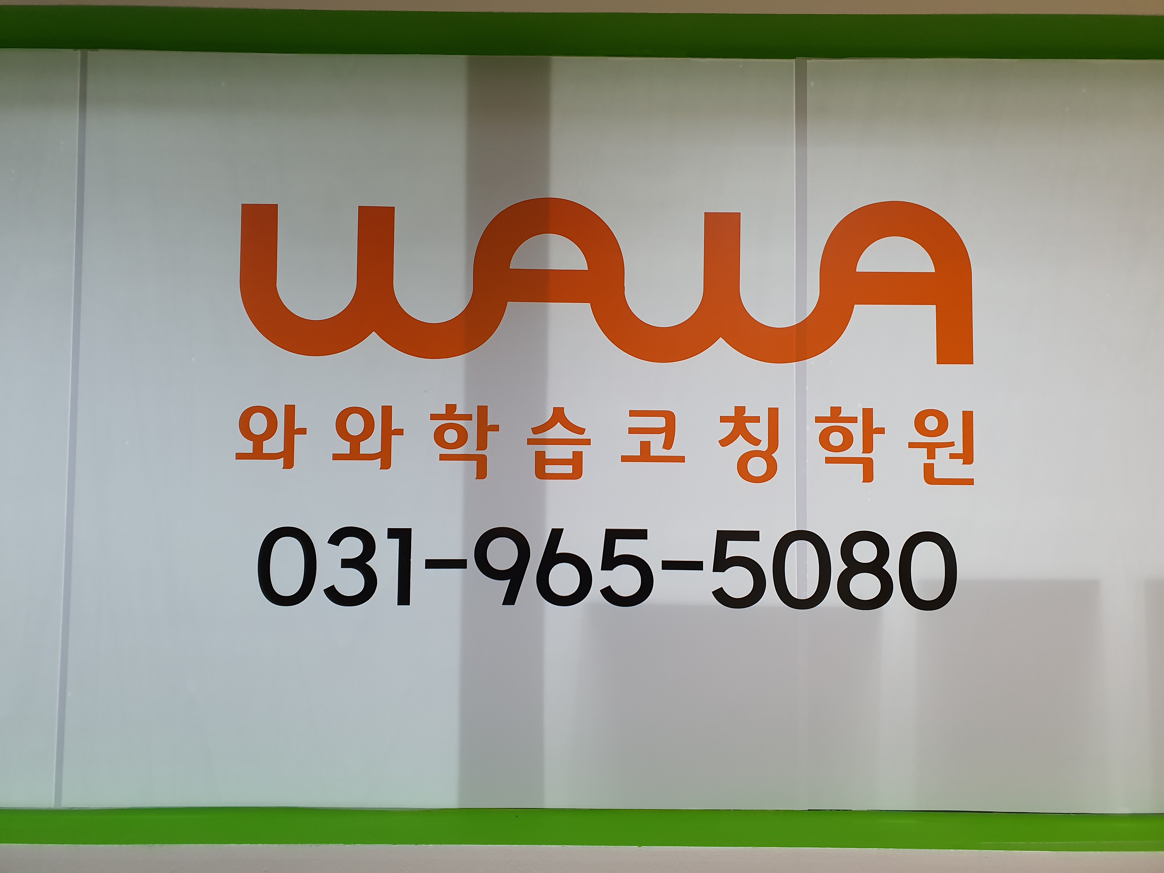 와와학습코칭센터 사우점
