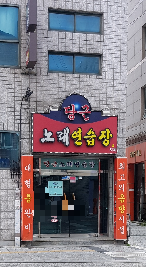 당근노래연습장