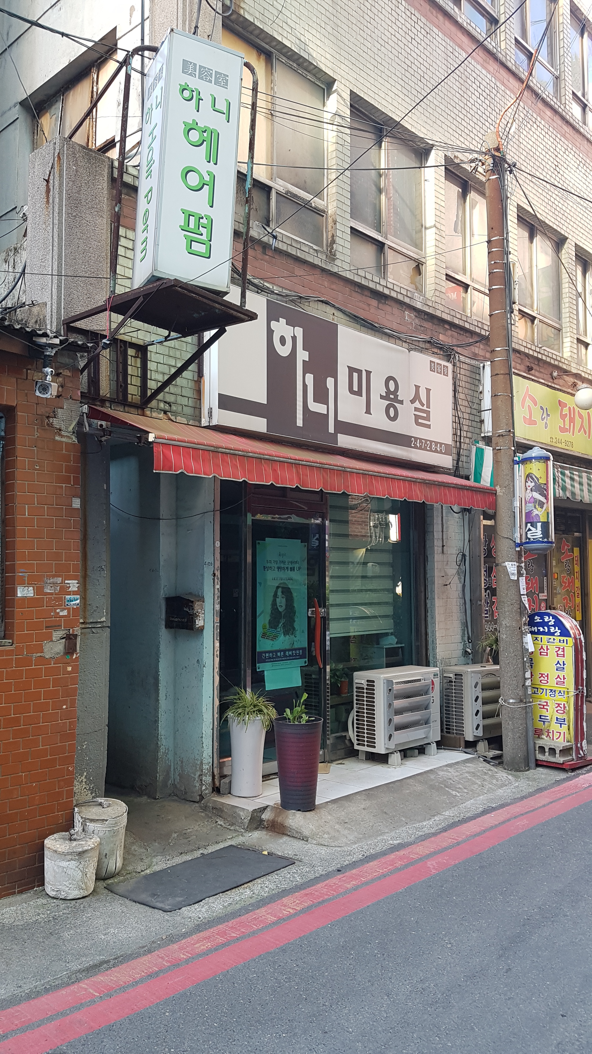 하니미용실