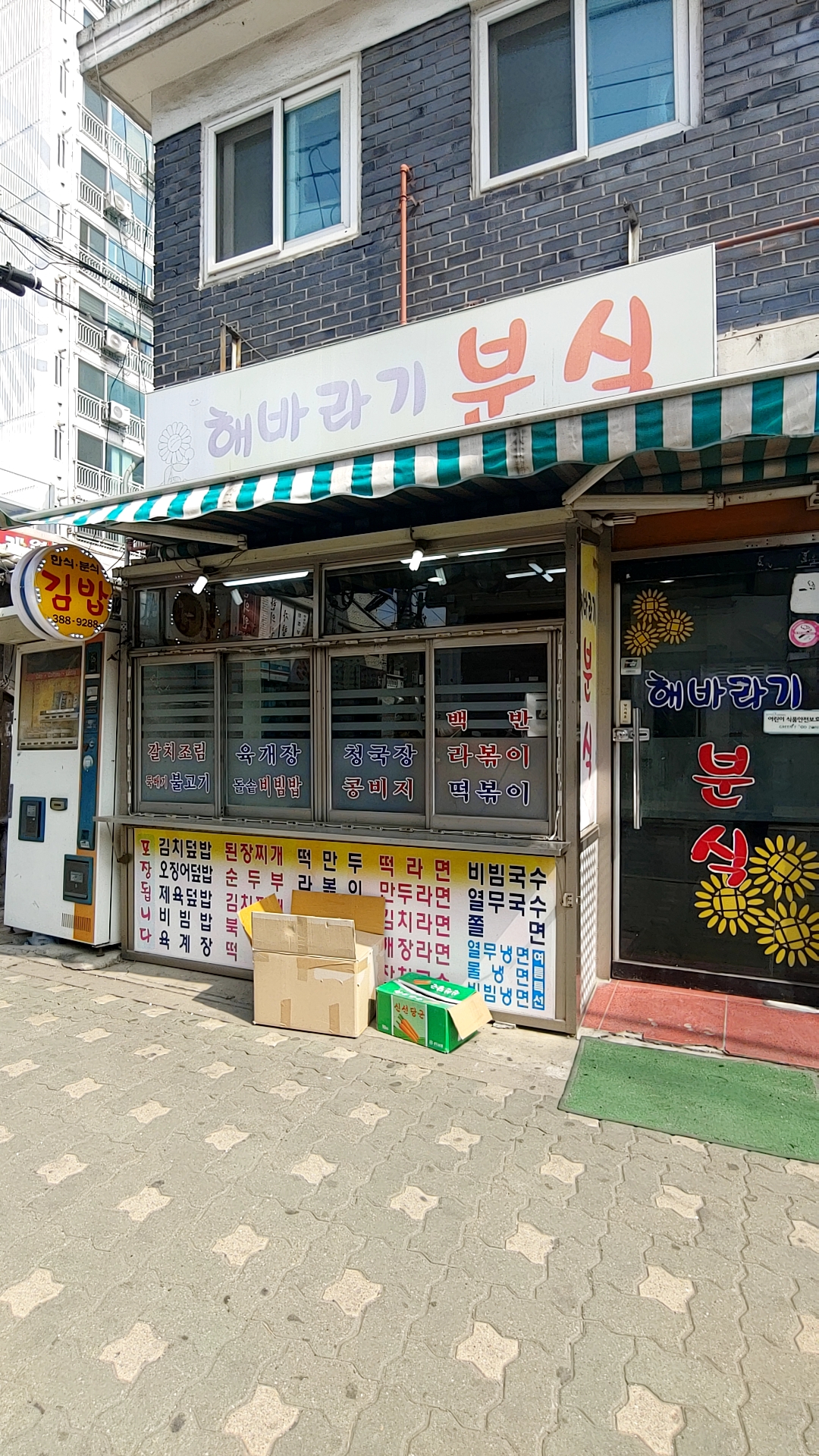 해바라기분식