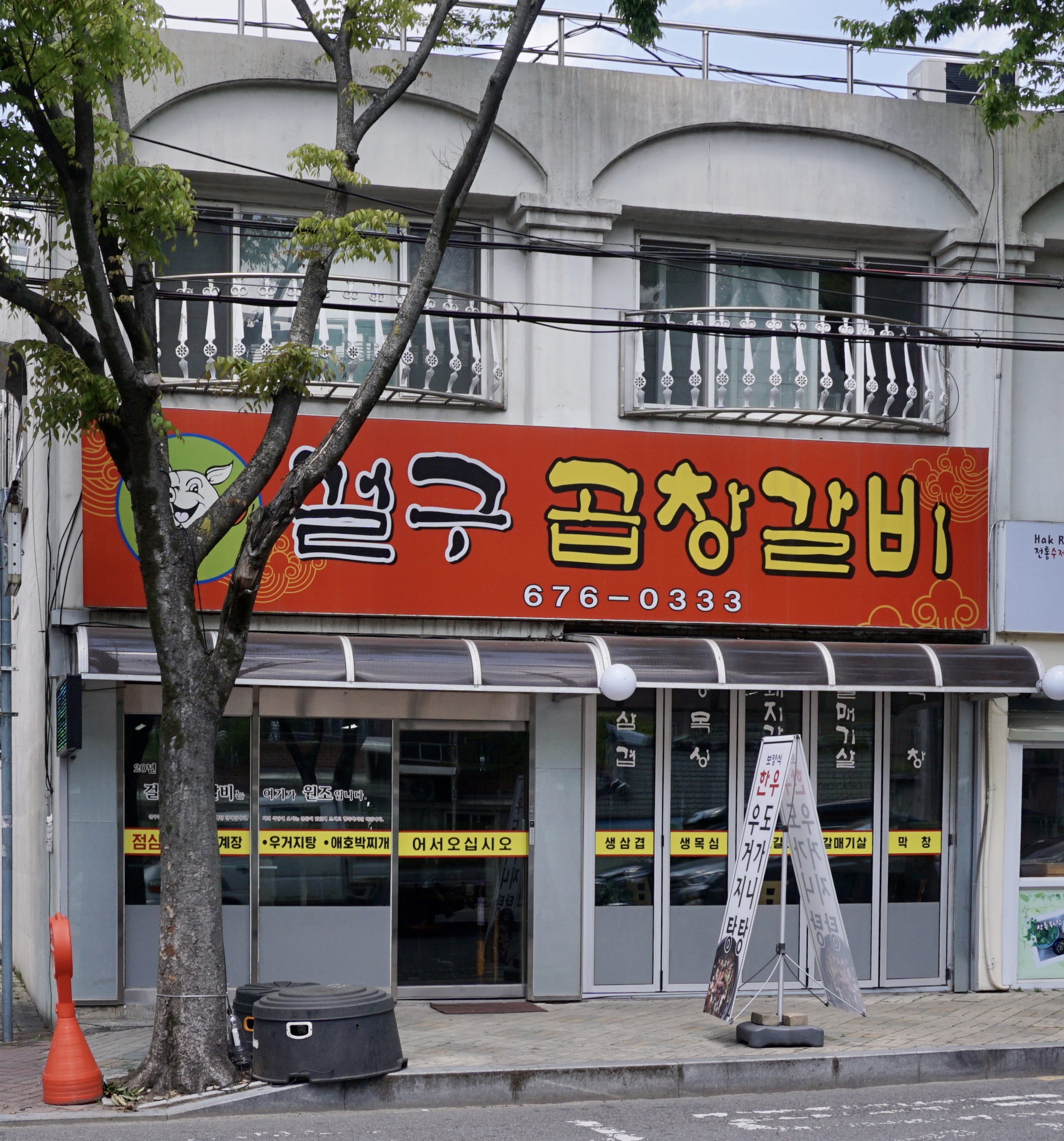 걸구곱창갈비
