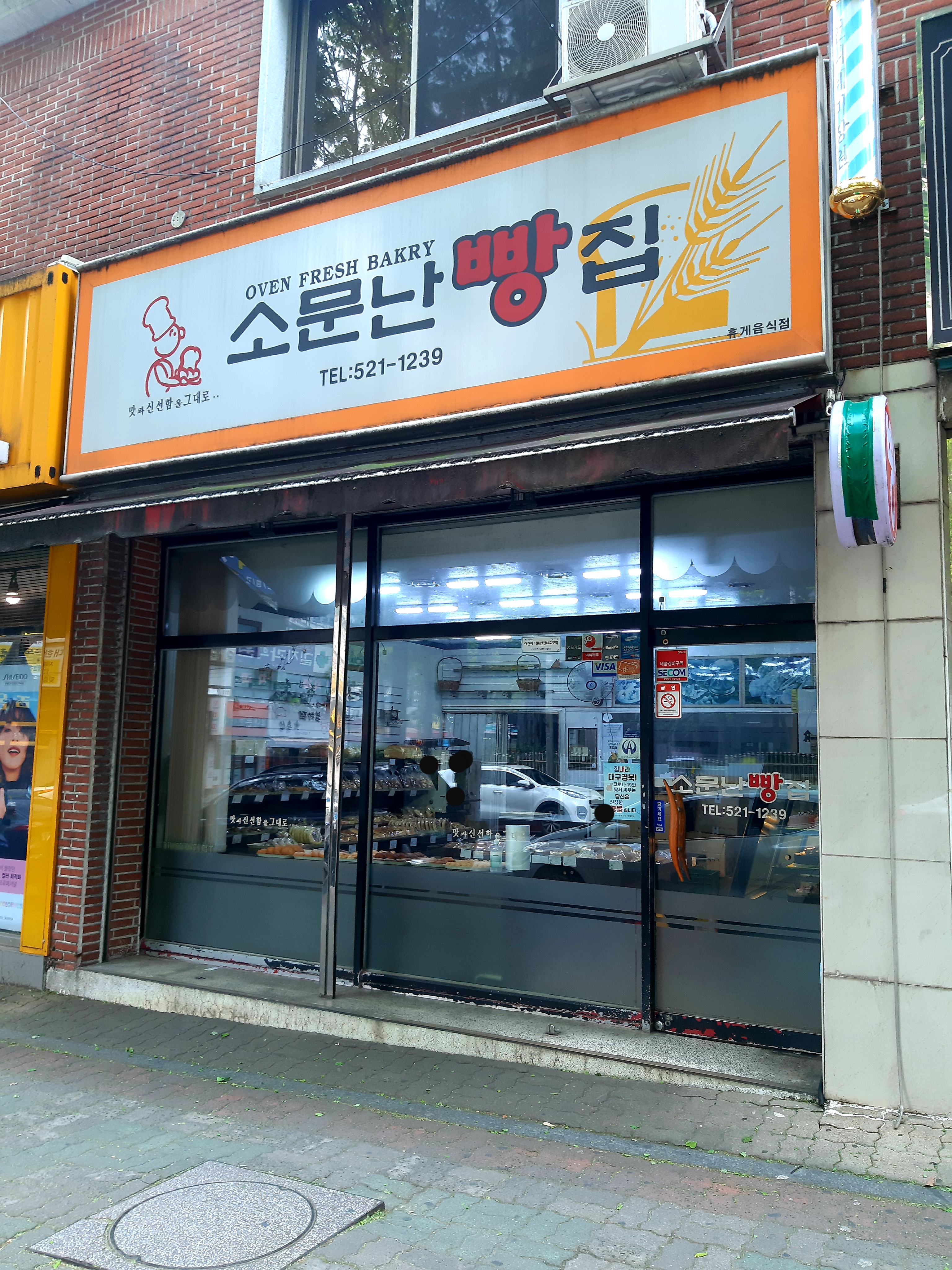 소문난빵집
