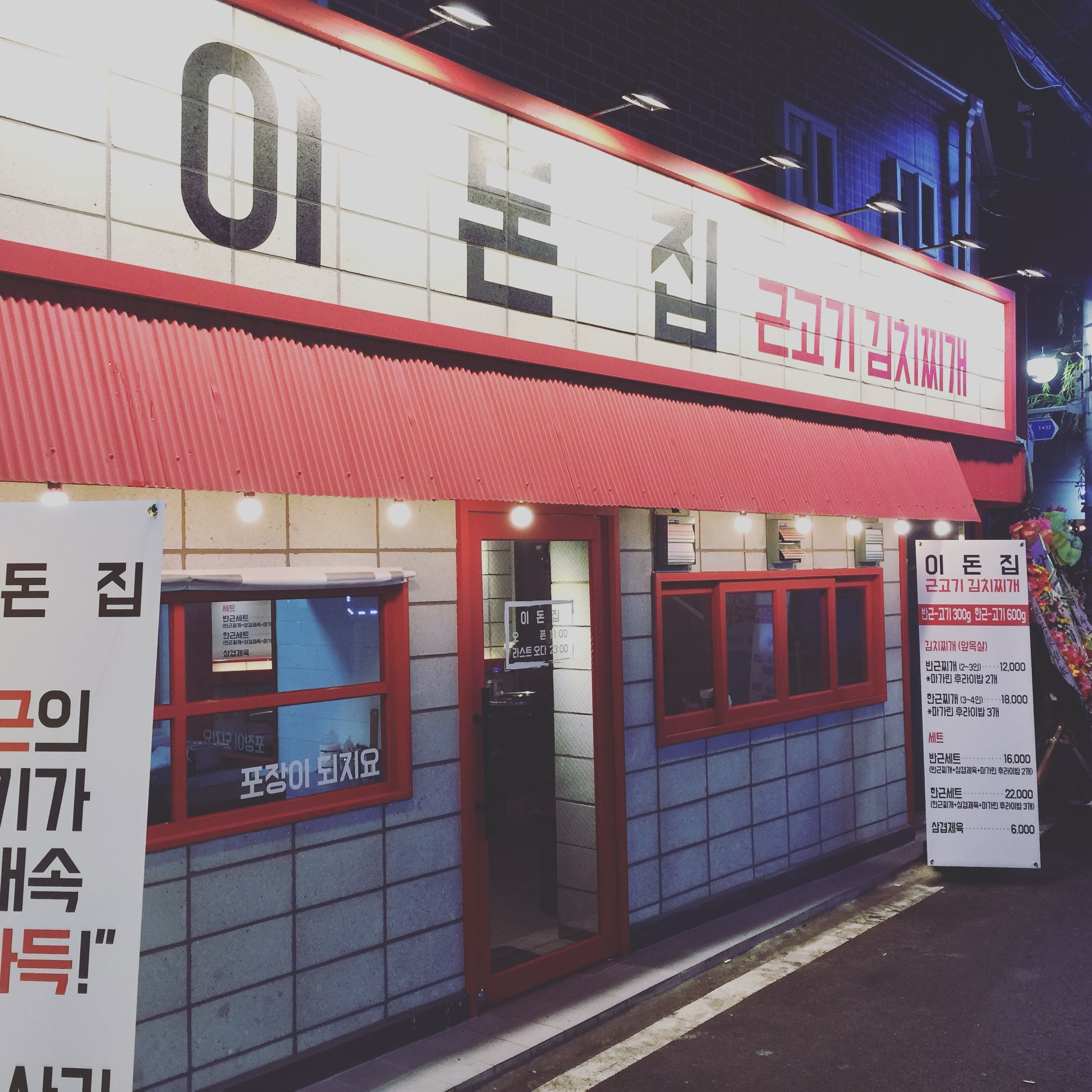 이돈집
