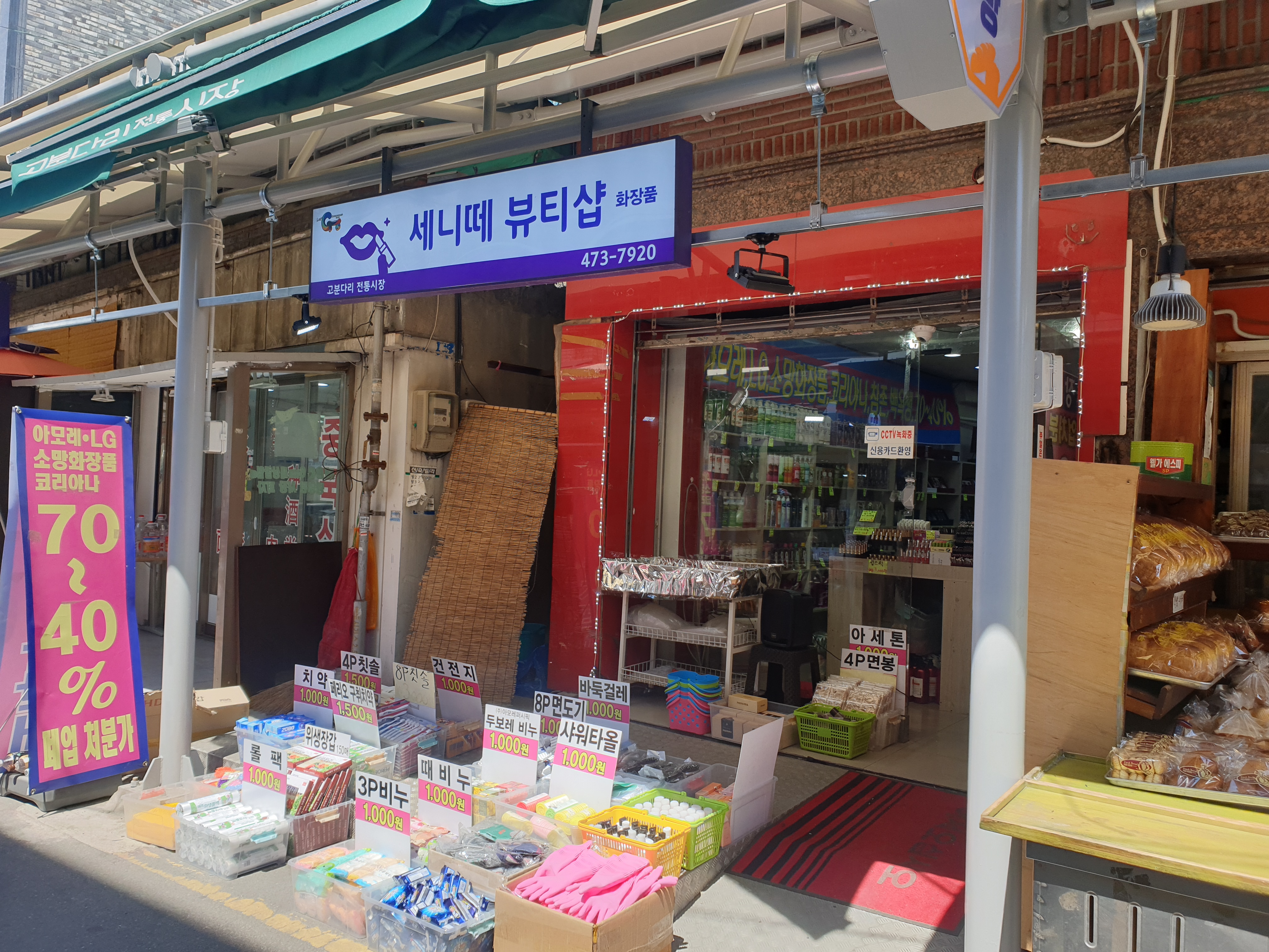 세니떼뷰티샵 천호점