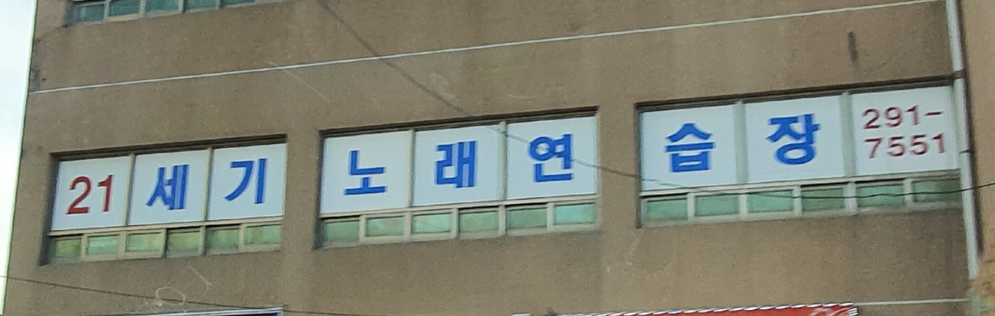 21세기노래연습장