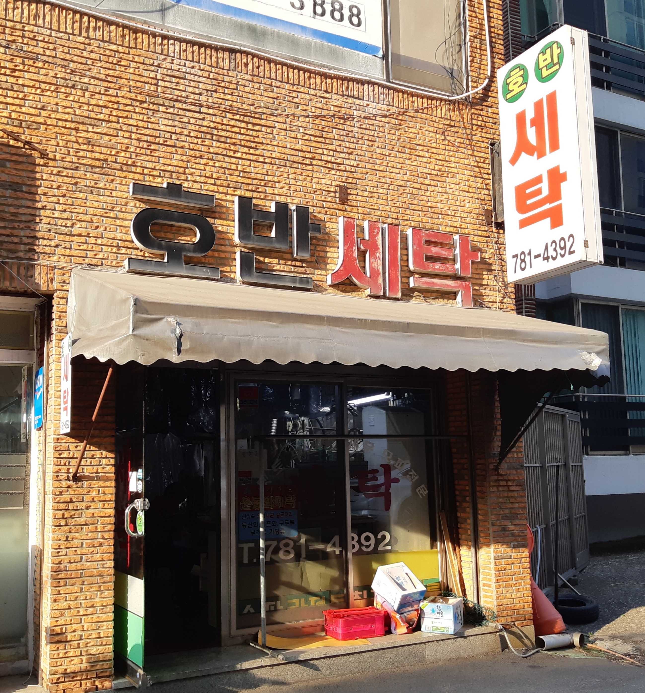 호반세탁소
