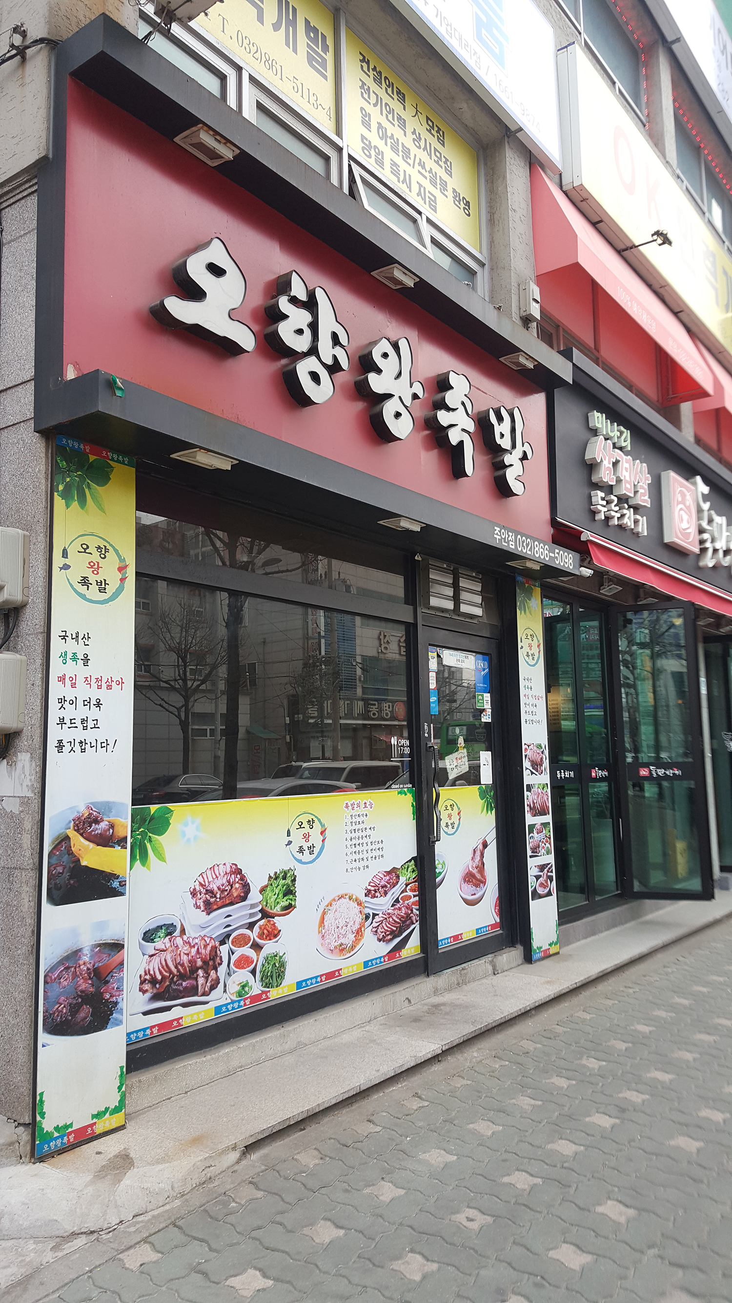 더오향족발