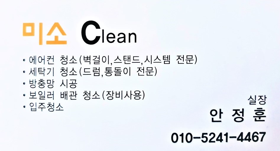 미소클린