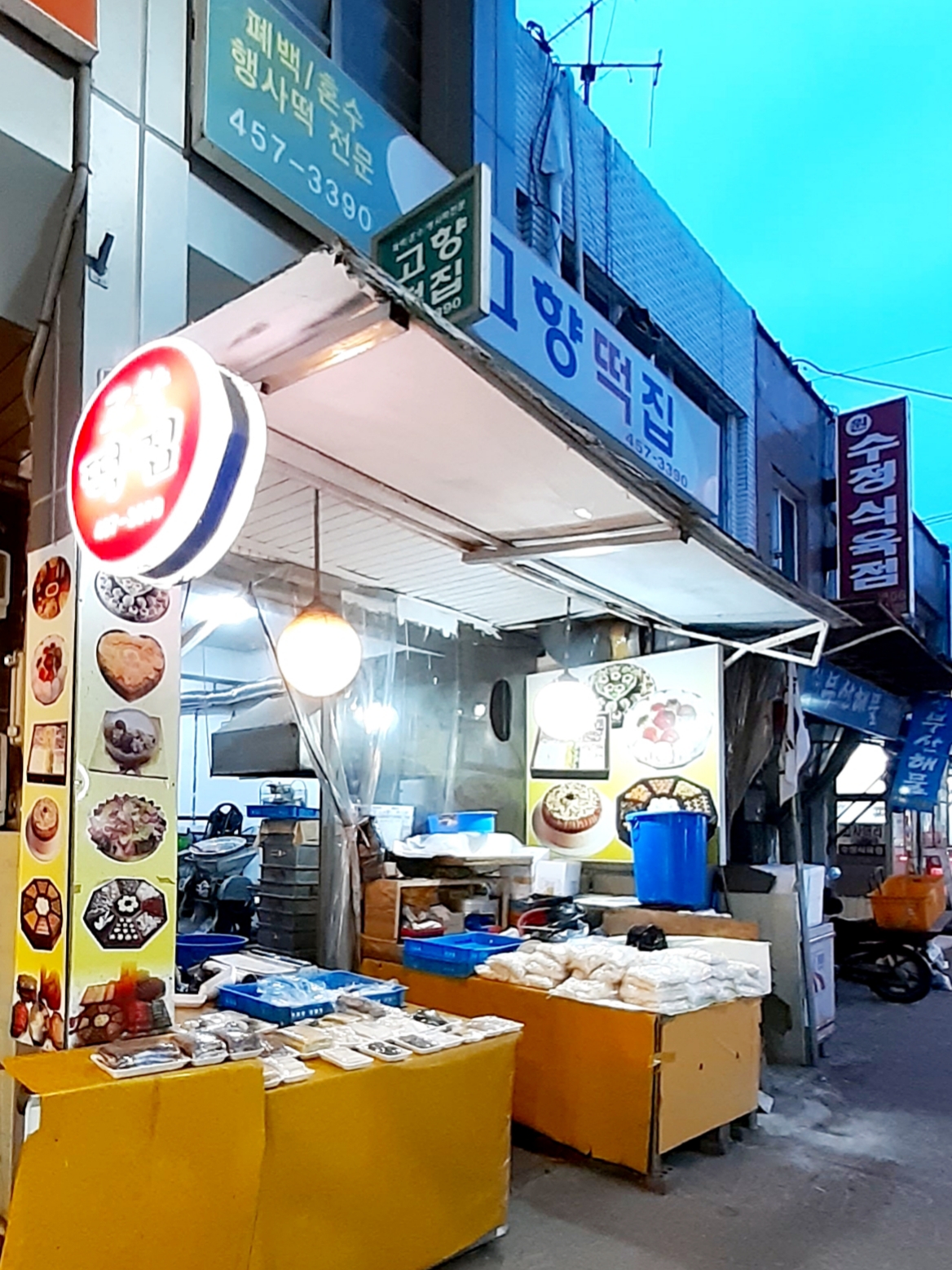 고향떡집