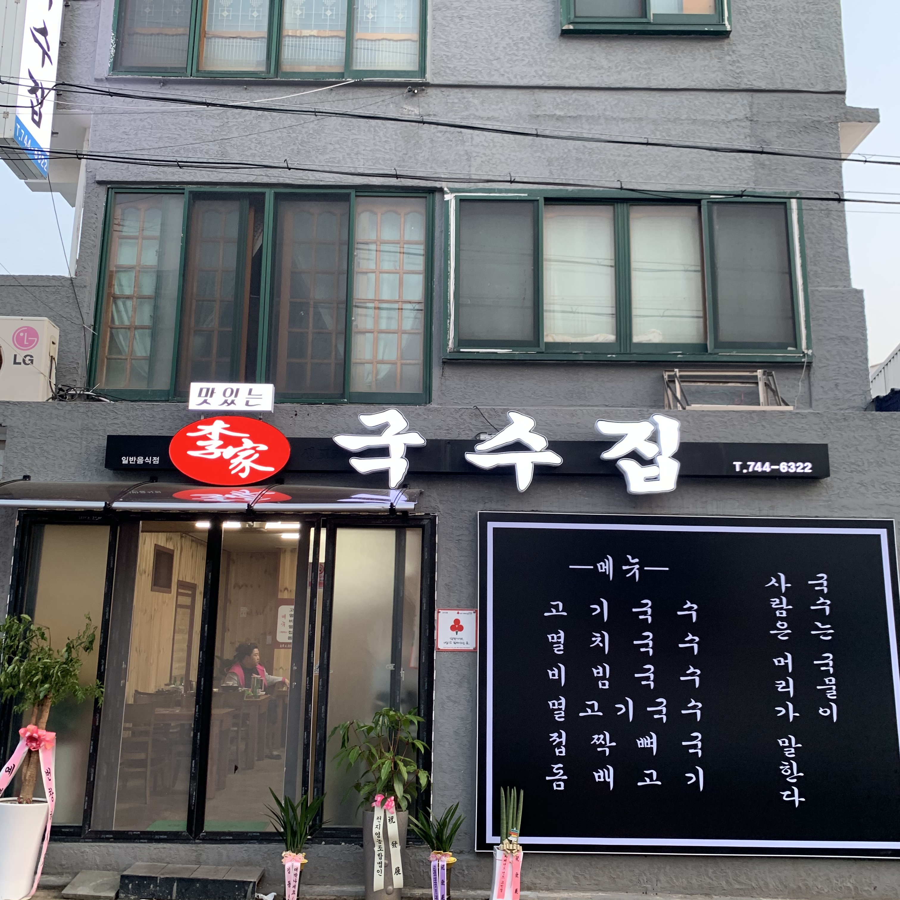 맛있는이가국수집