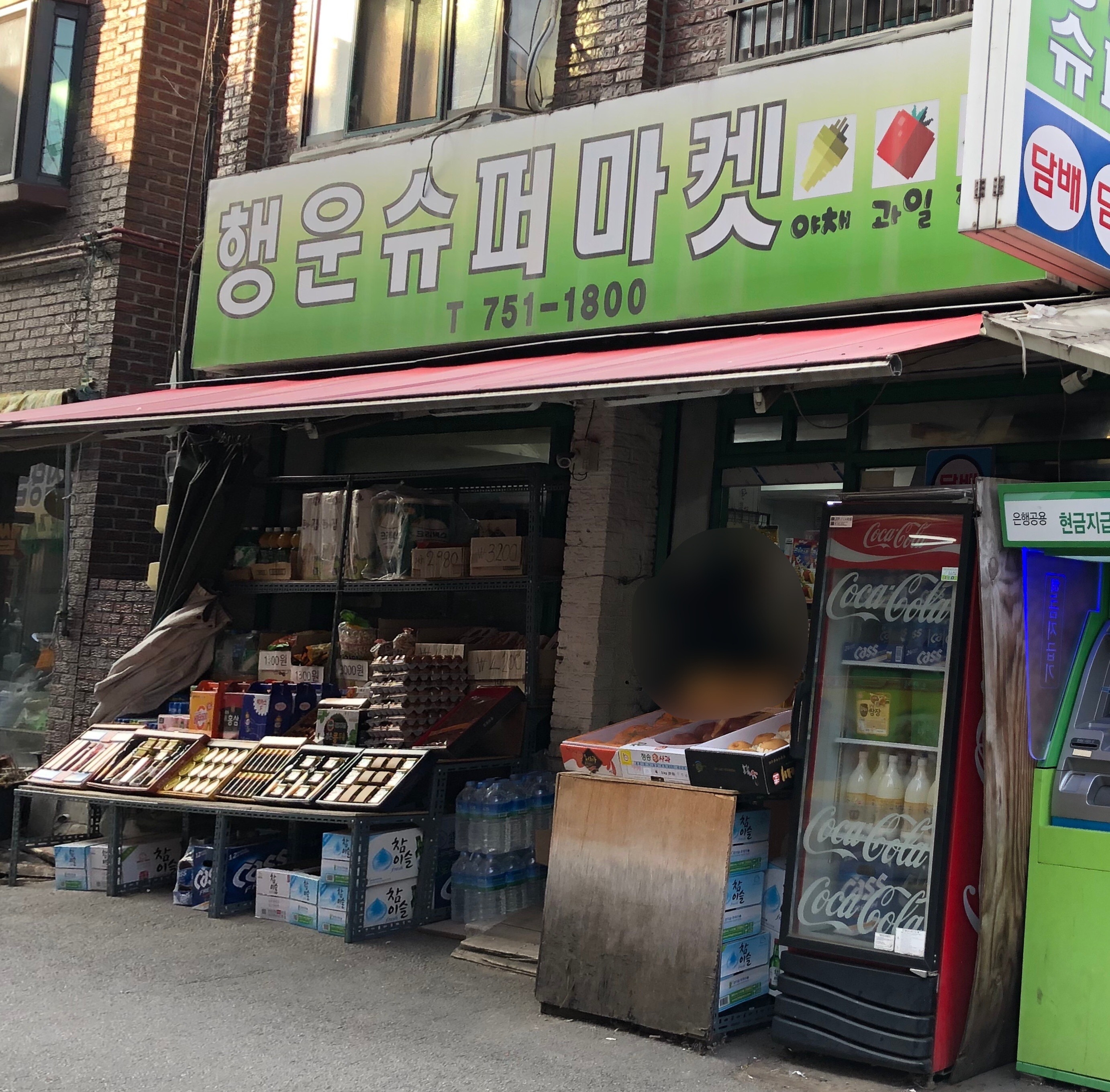 행운슈퍼마켓