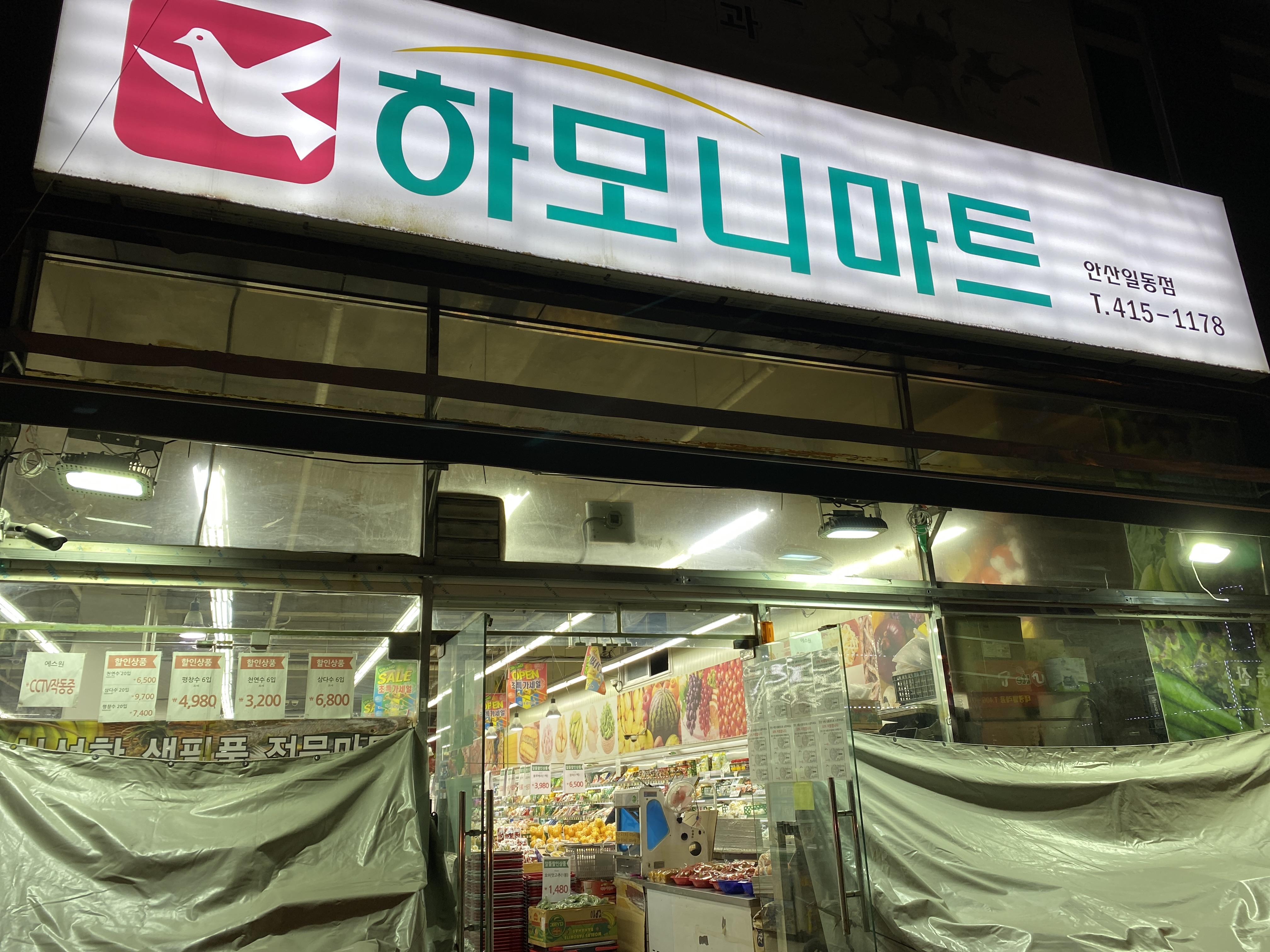 하모니마트 안산일동점