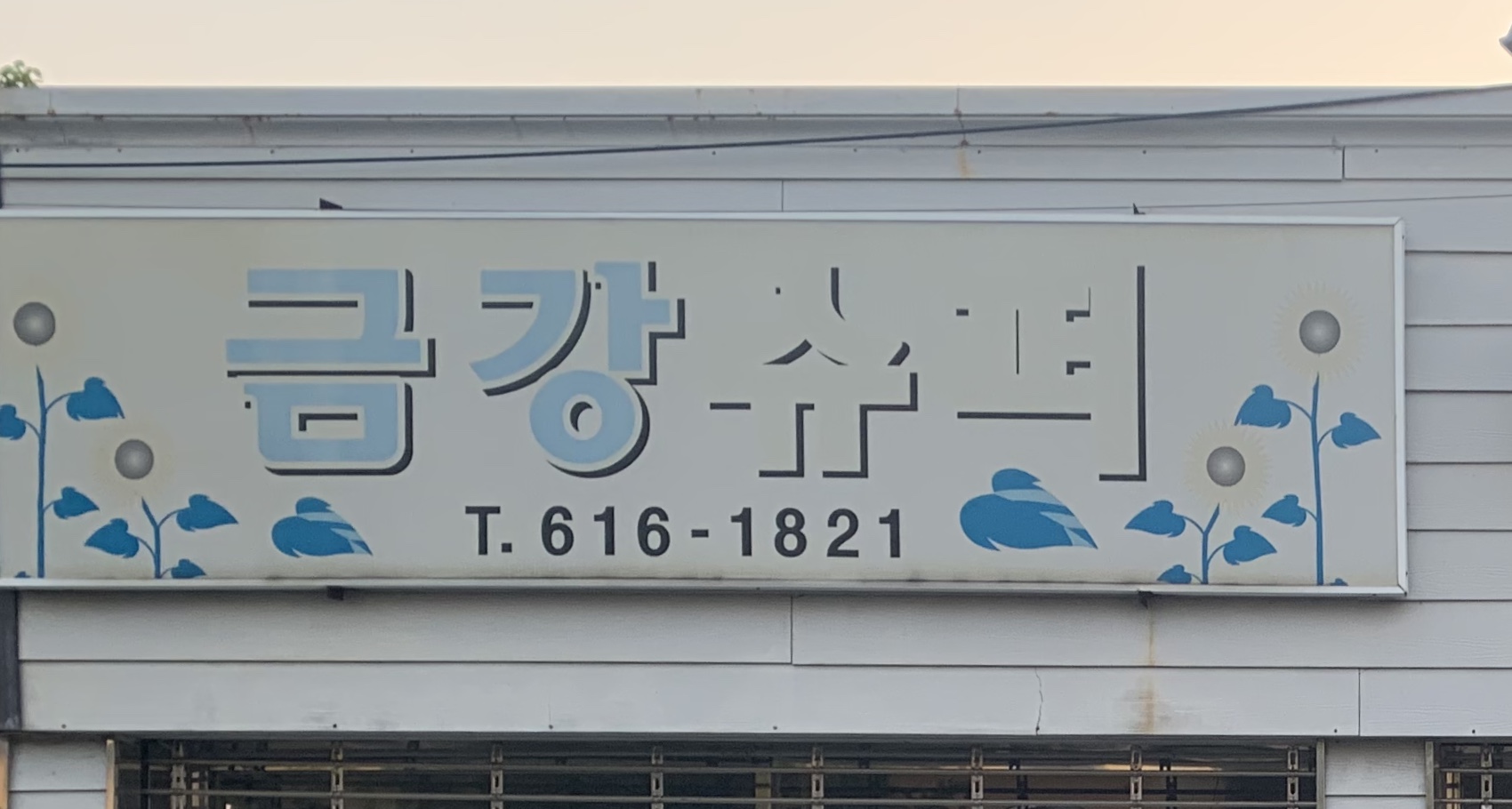 금강슈퍼
