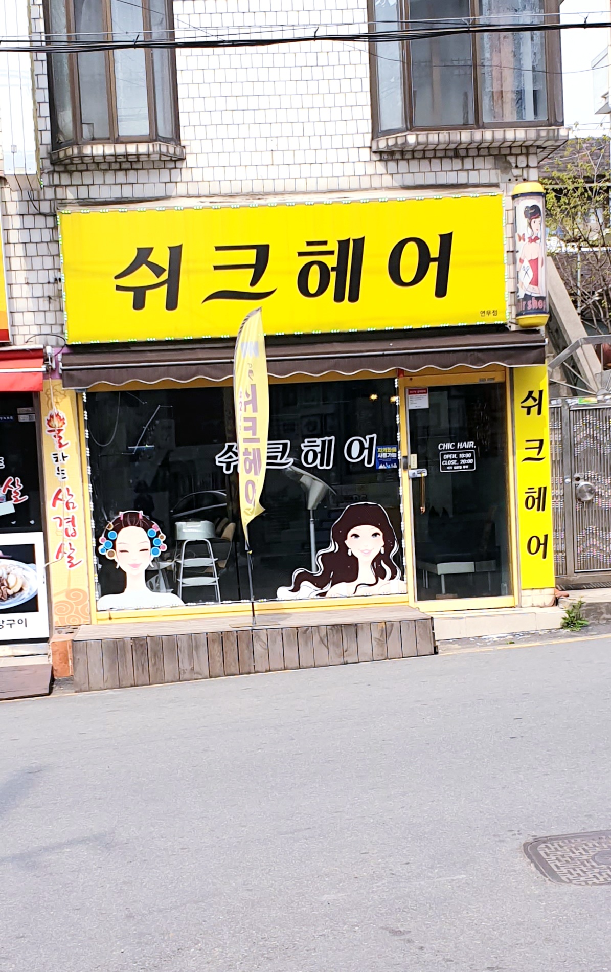 쉬크헤어 연무점