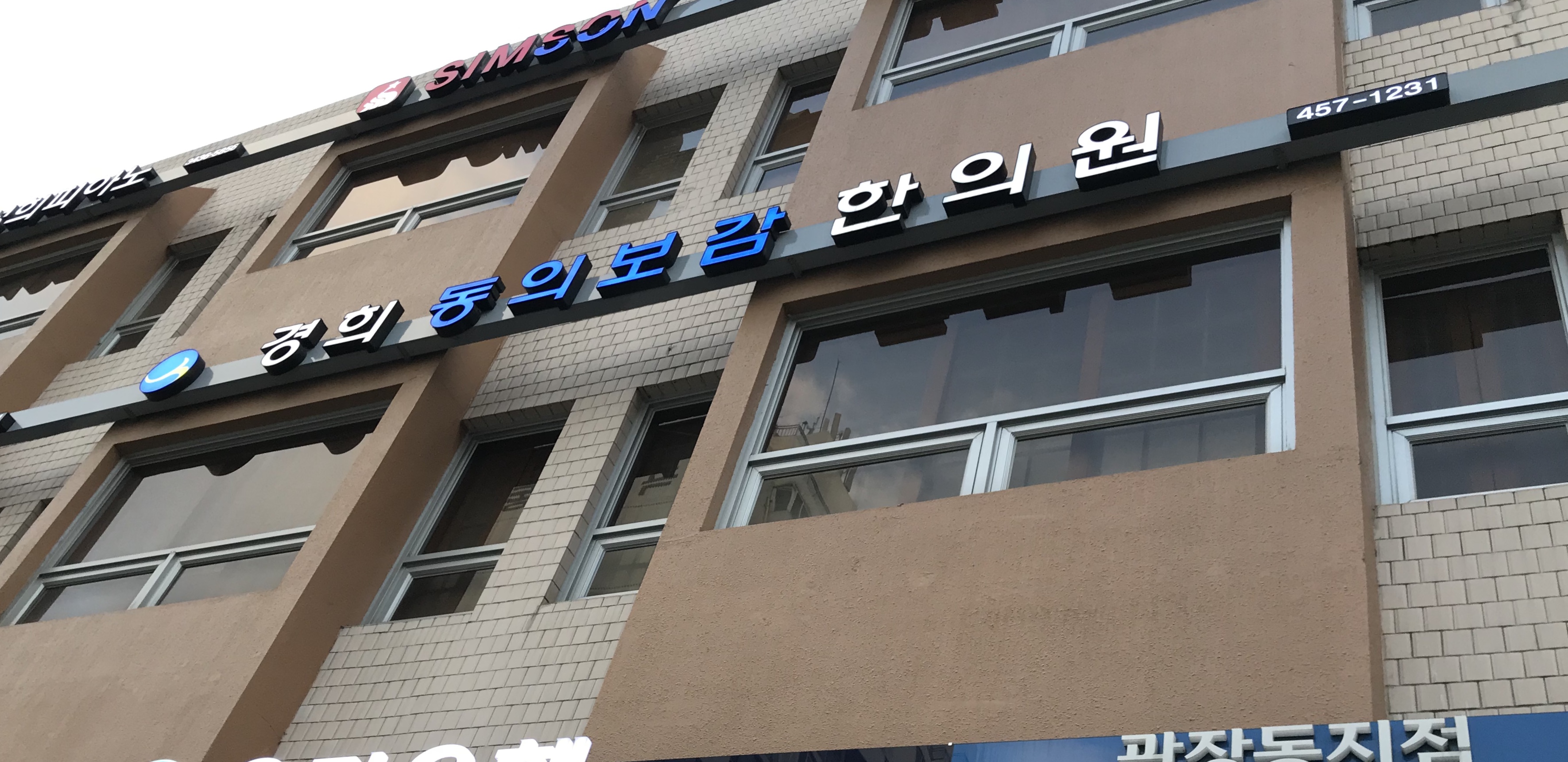 경희동의보감한의원 대표 이미지