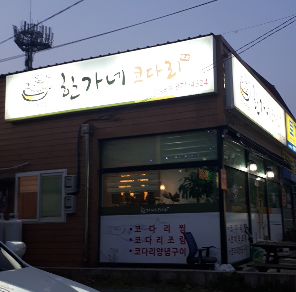 한가네 코다리