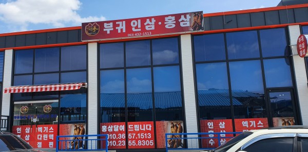 부귀인삼제조장
