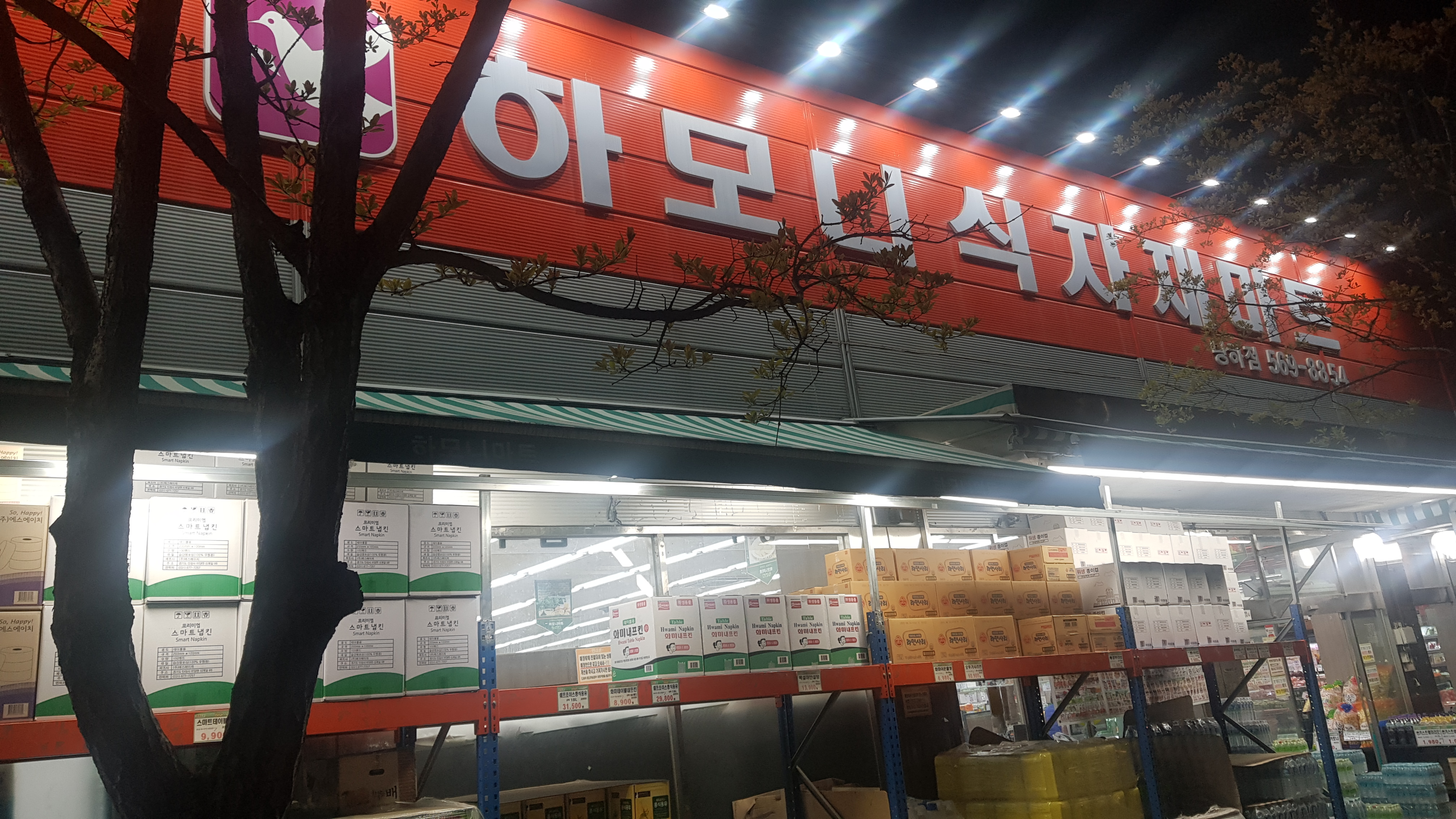 하모니마트 당하점