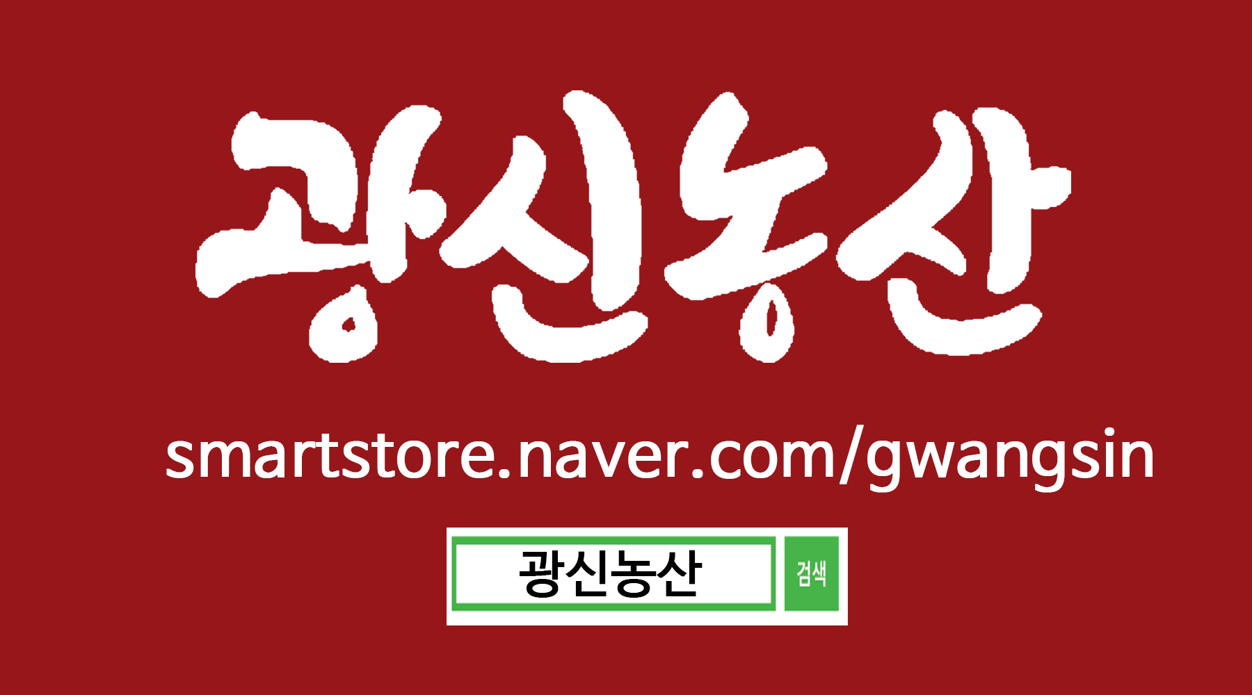 광신농산