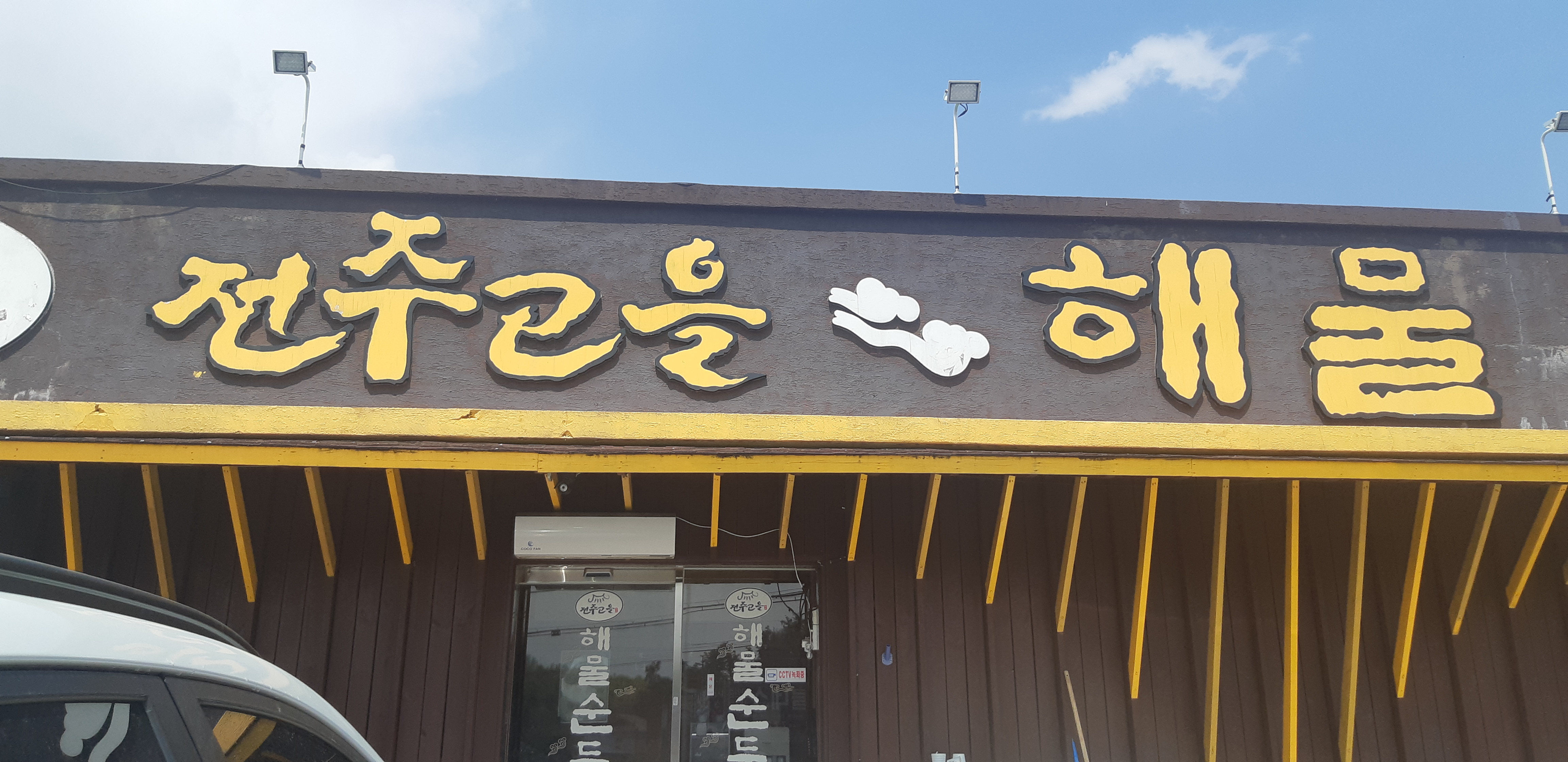 전주고을해물순두부