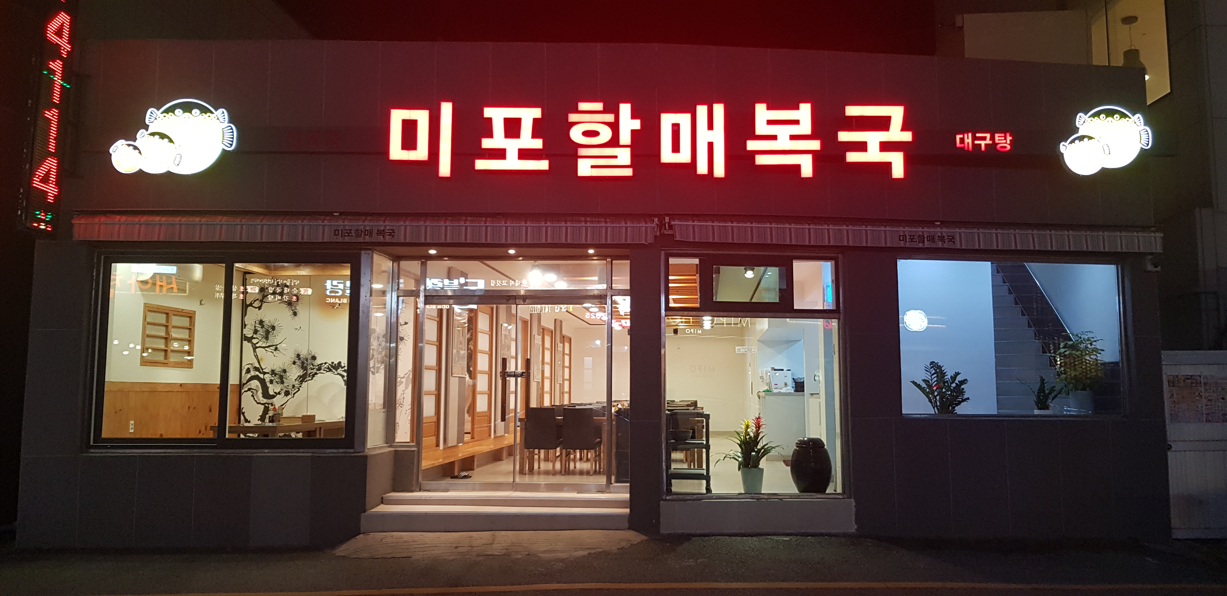 미포할매복국본가