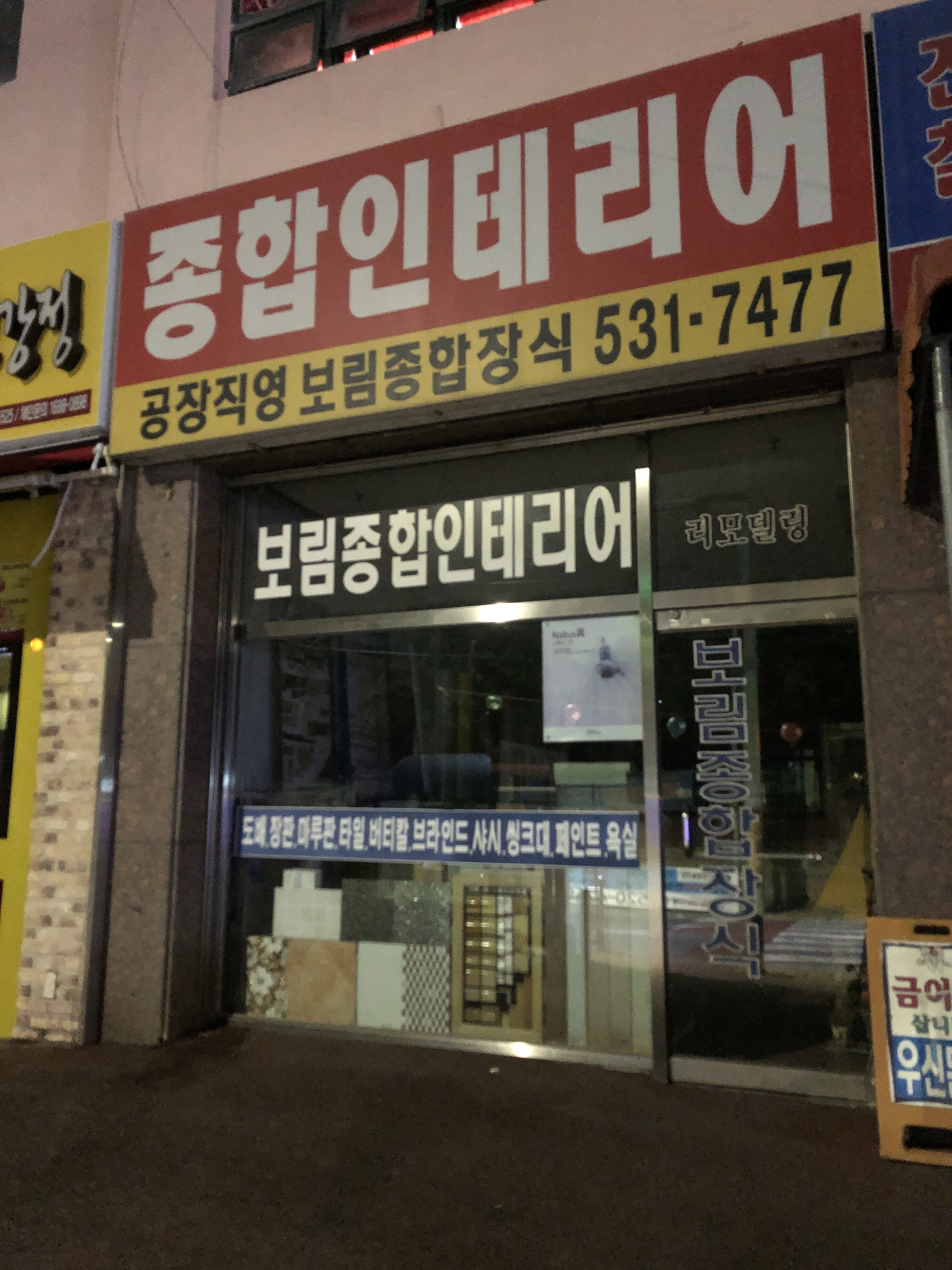 보림종합인테리어