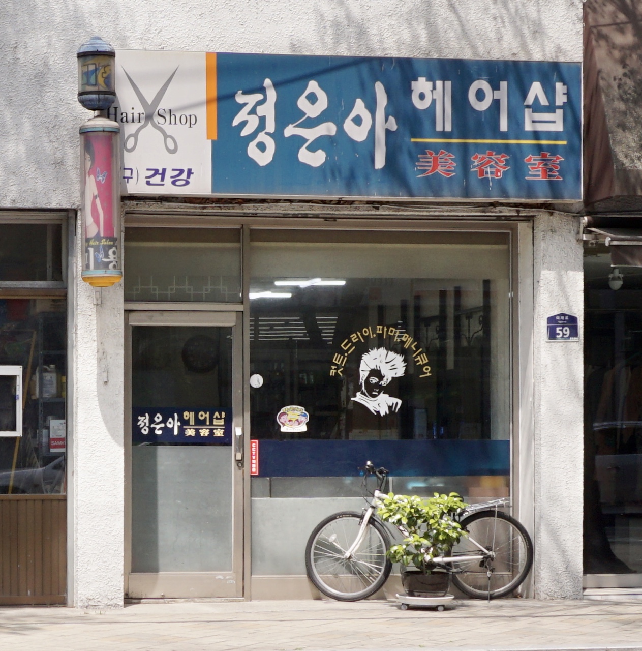 정은아헤어샵