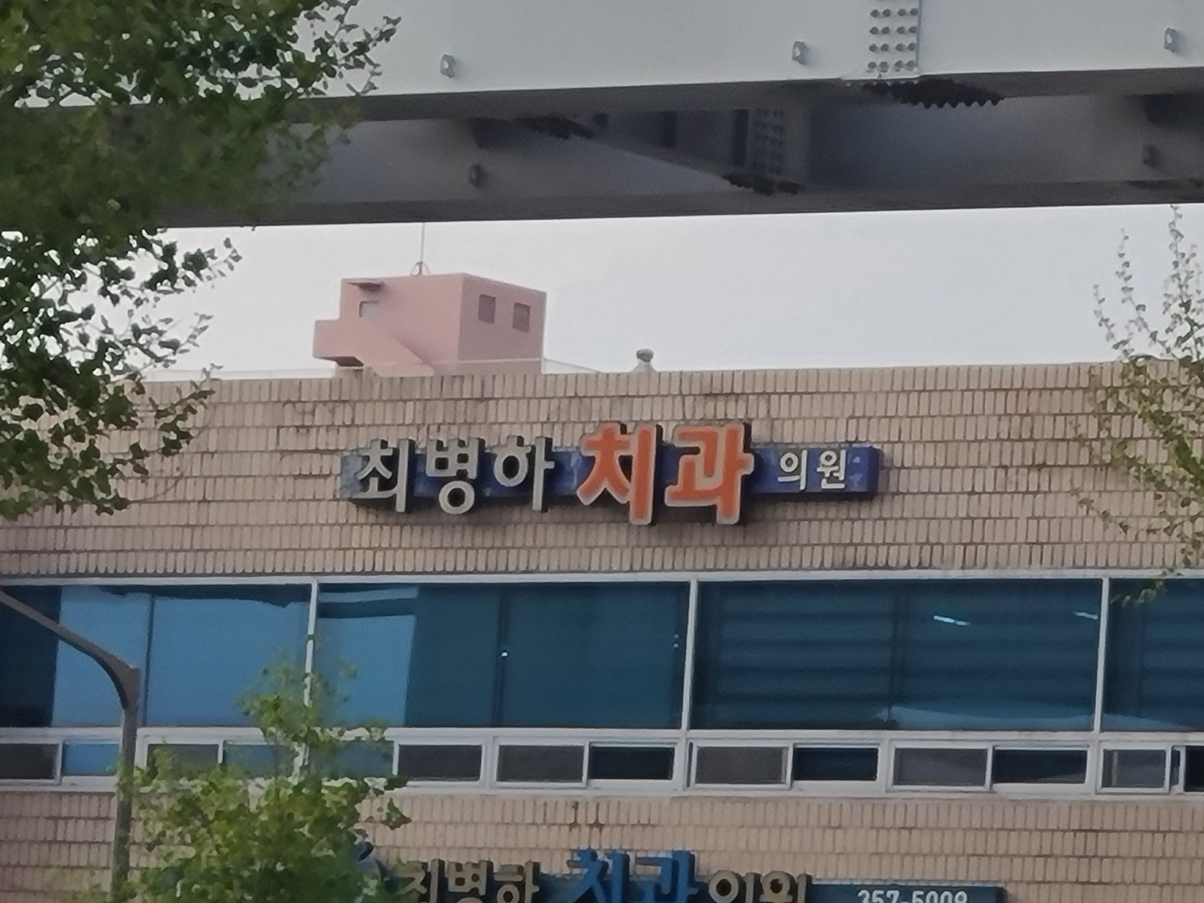 최병하치과의원 이미지