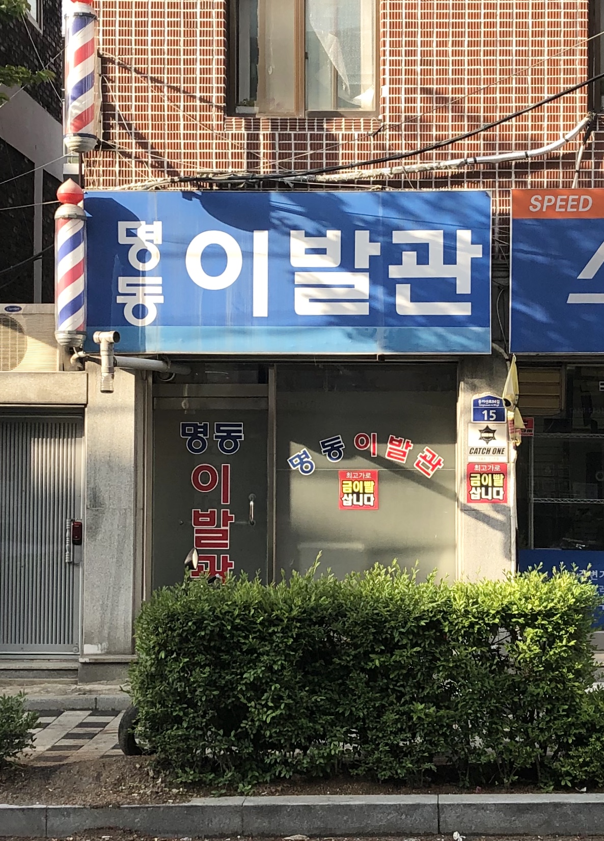 명동이발관