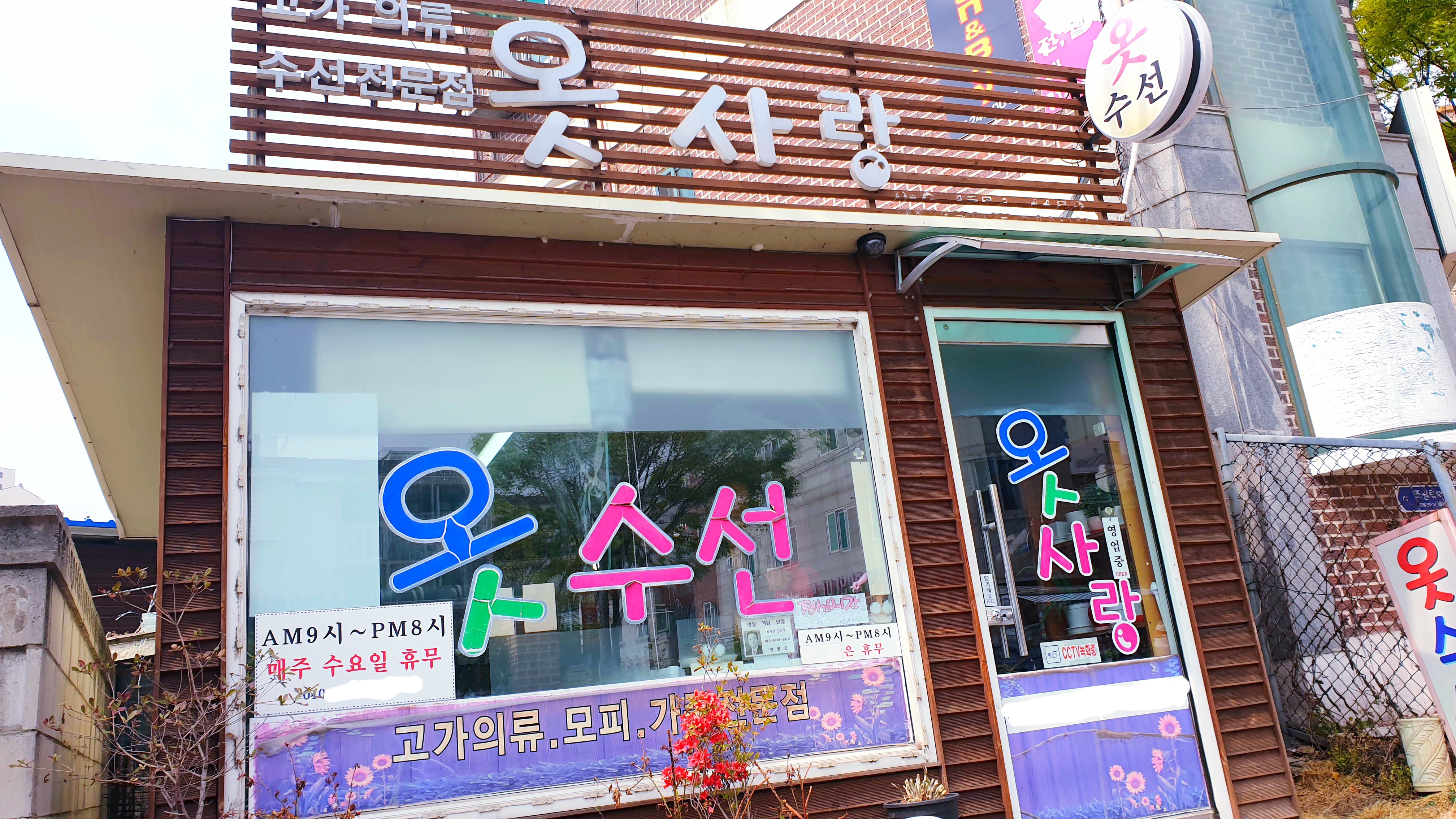 옷사랑옷수선