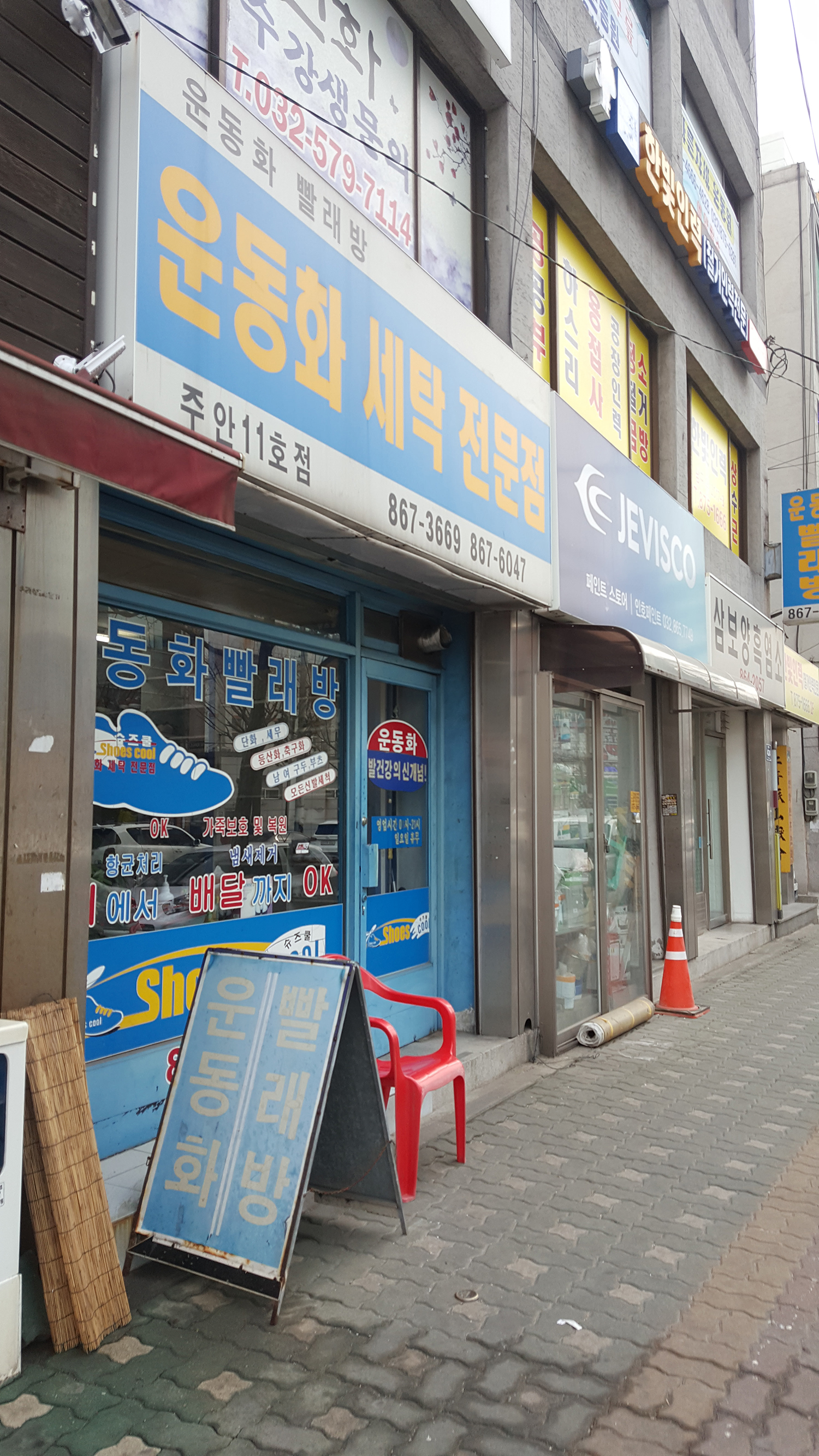 운동화빨래방슈즈쿨 주안11호점