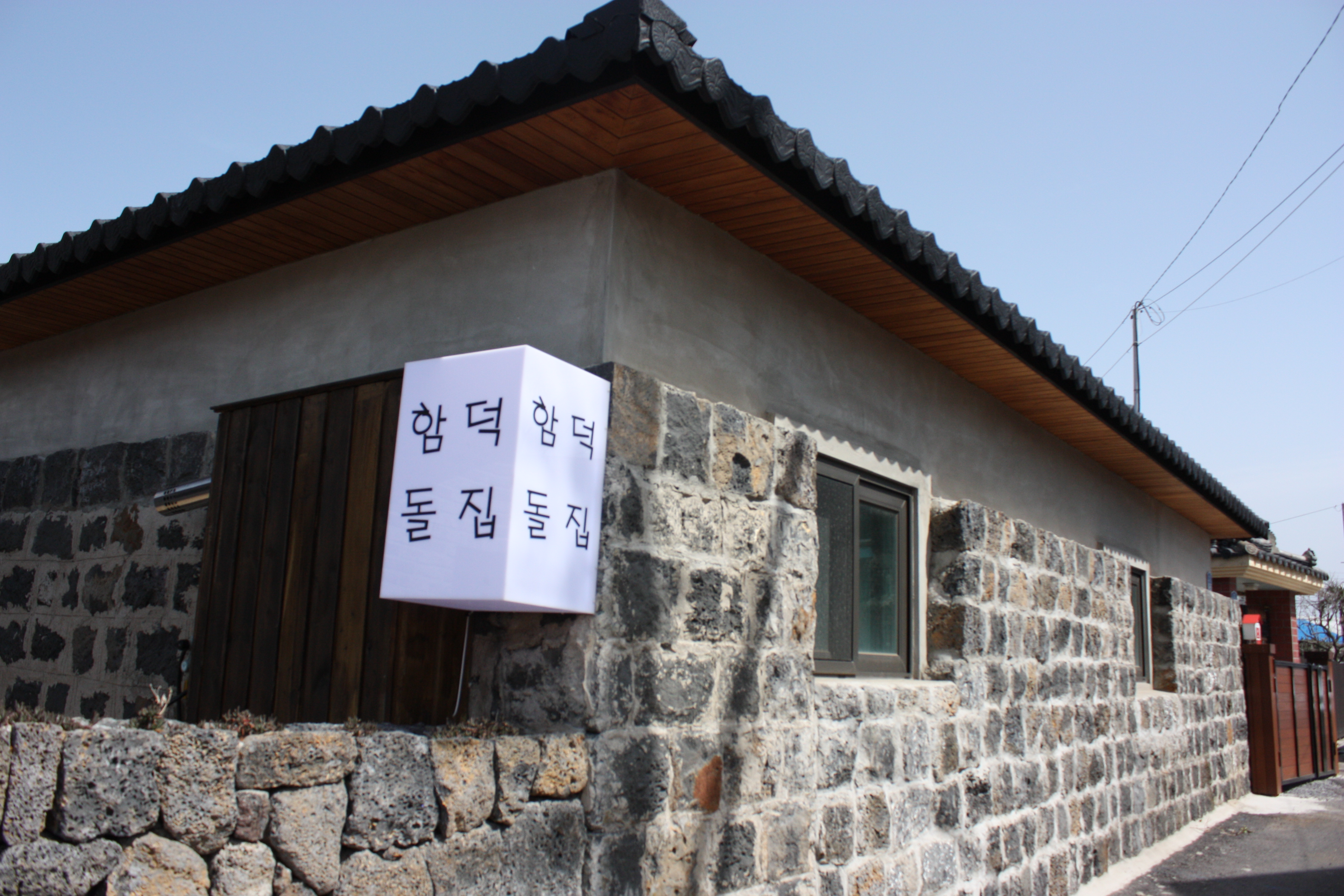 함덕돌집