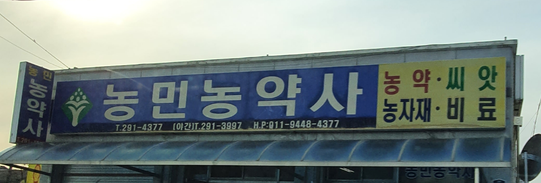 농민농약사
