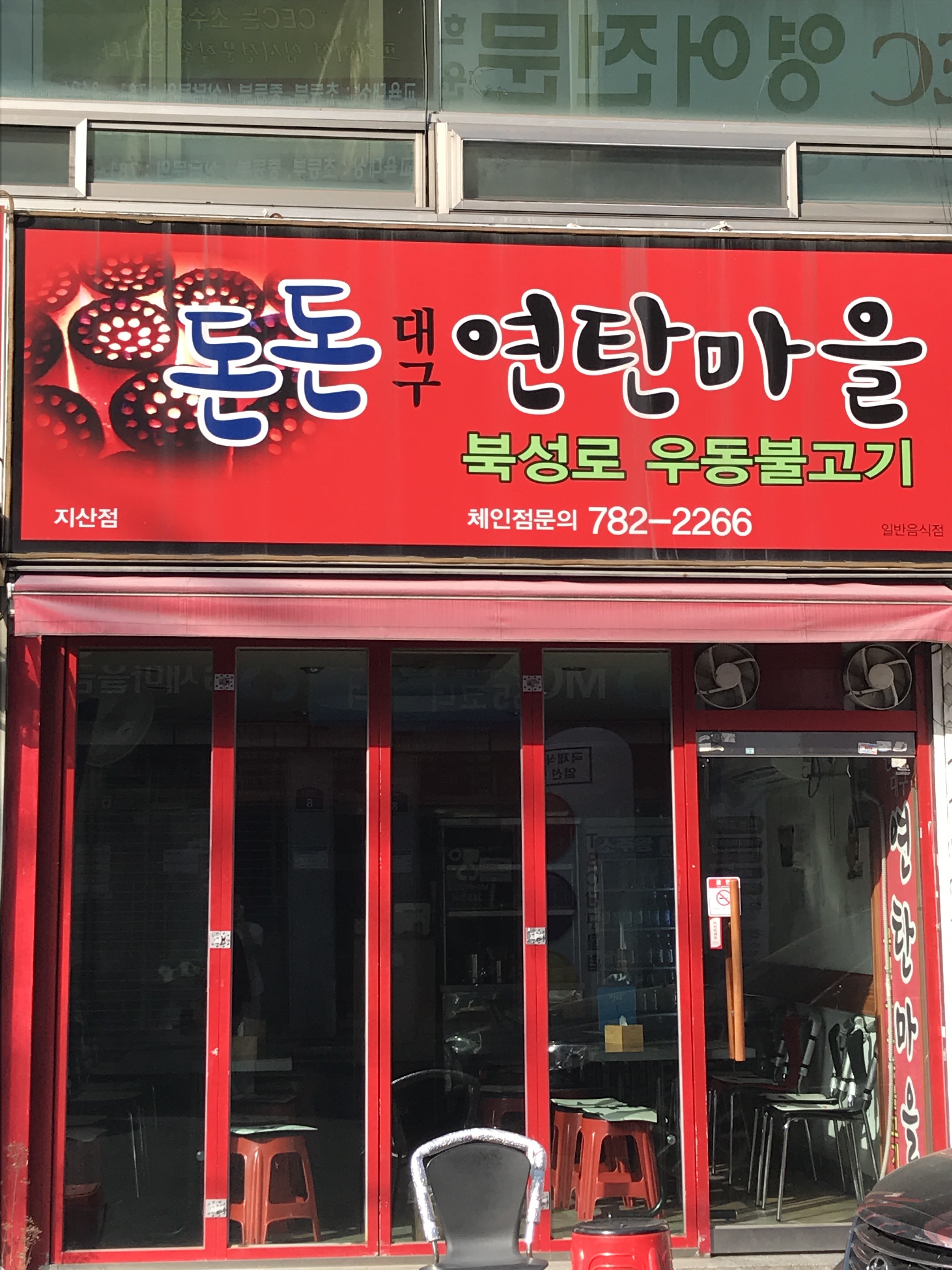돈돈대구연탄마을 지산점