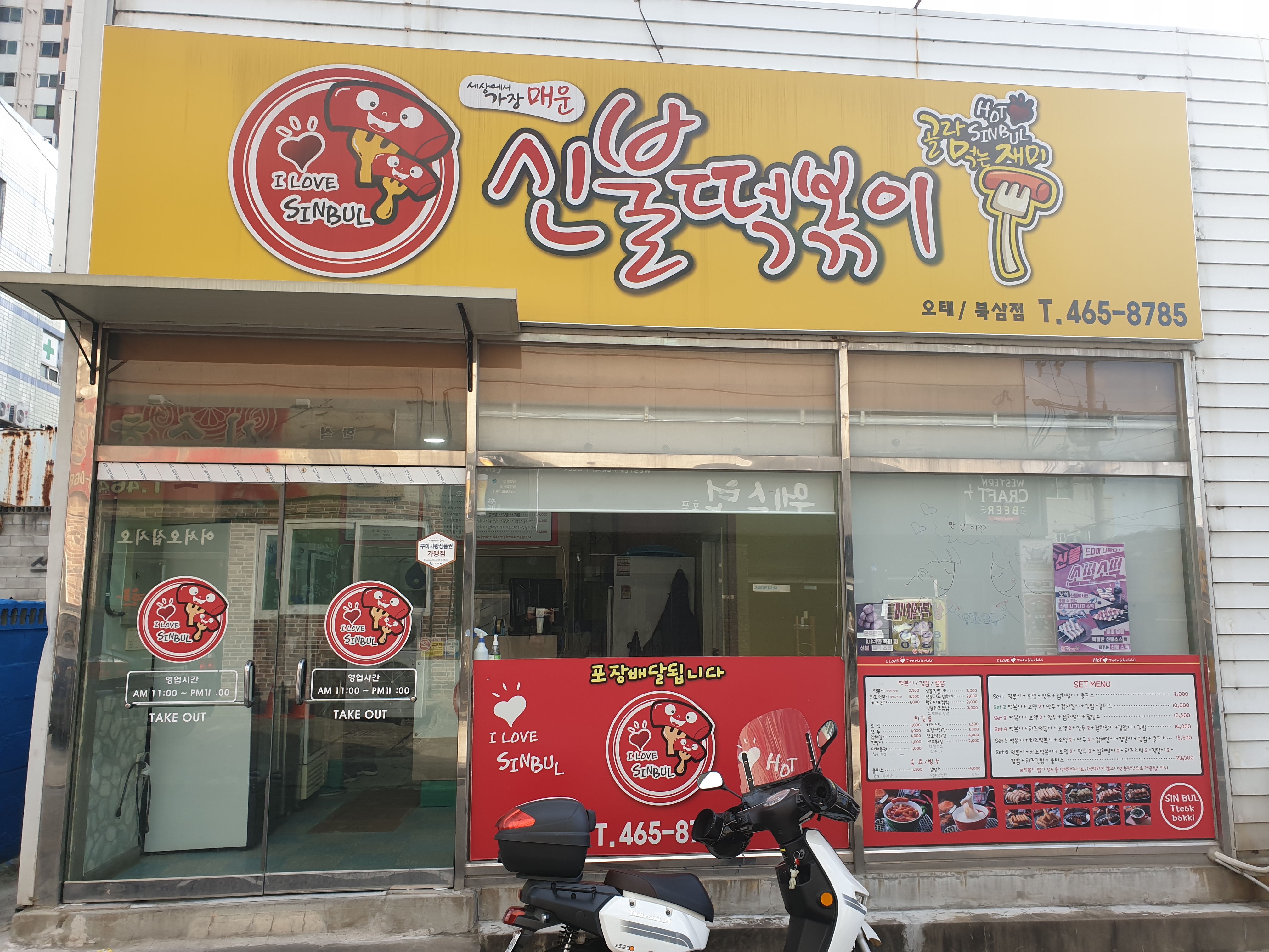 신불떡볶이 구미북삼오태점