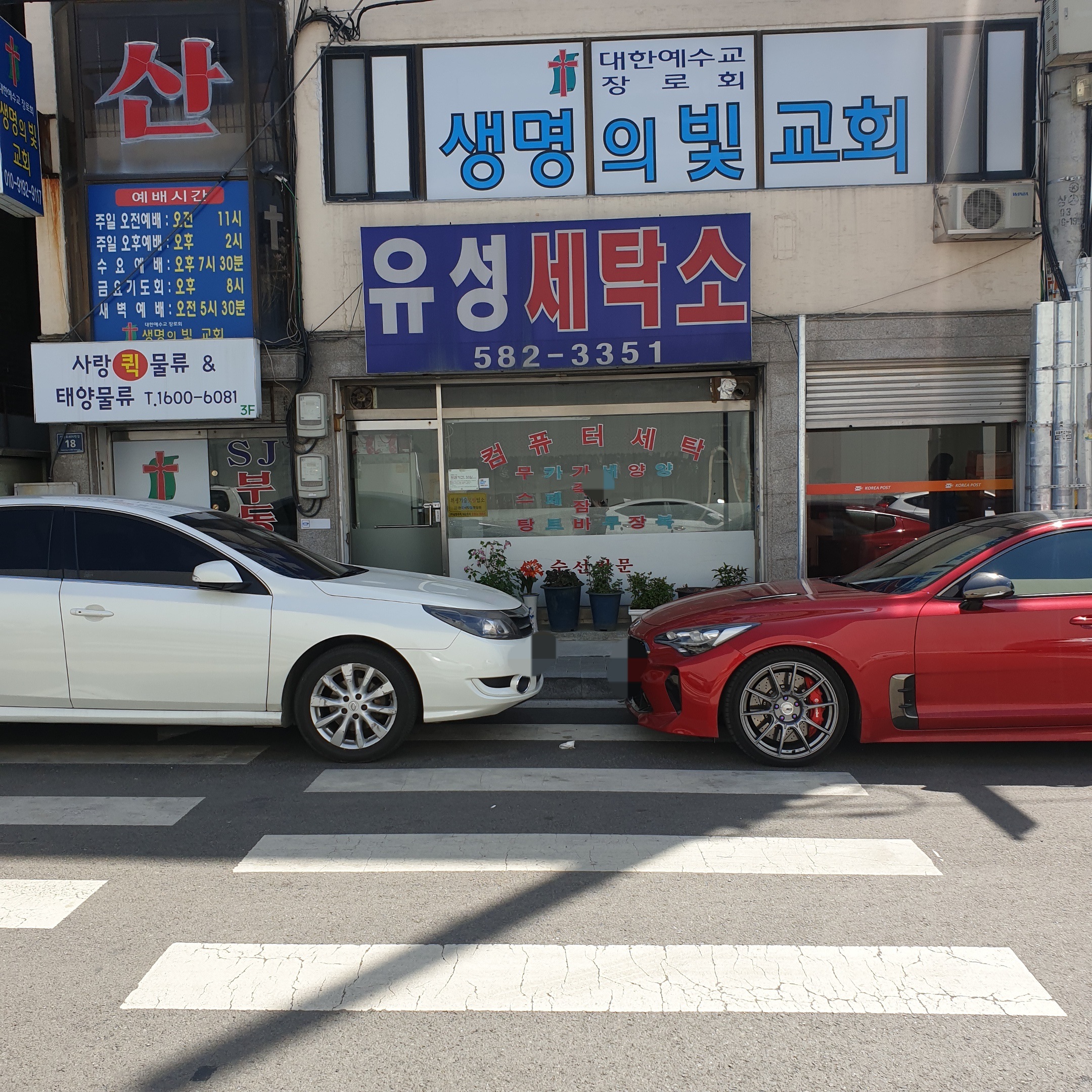 유성세탁소
