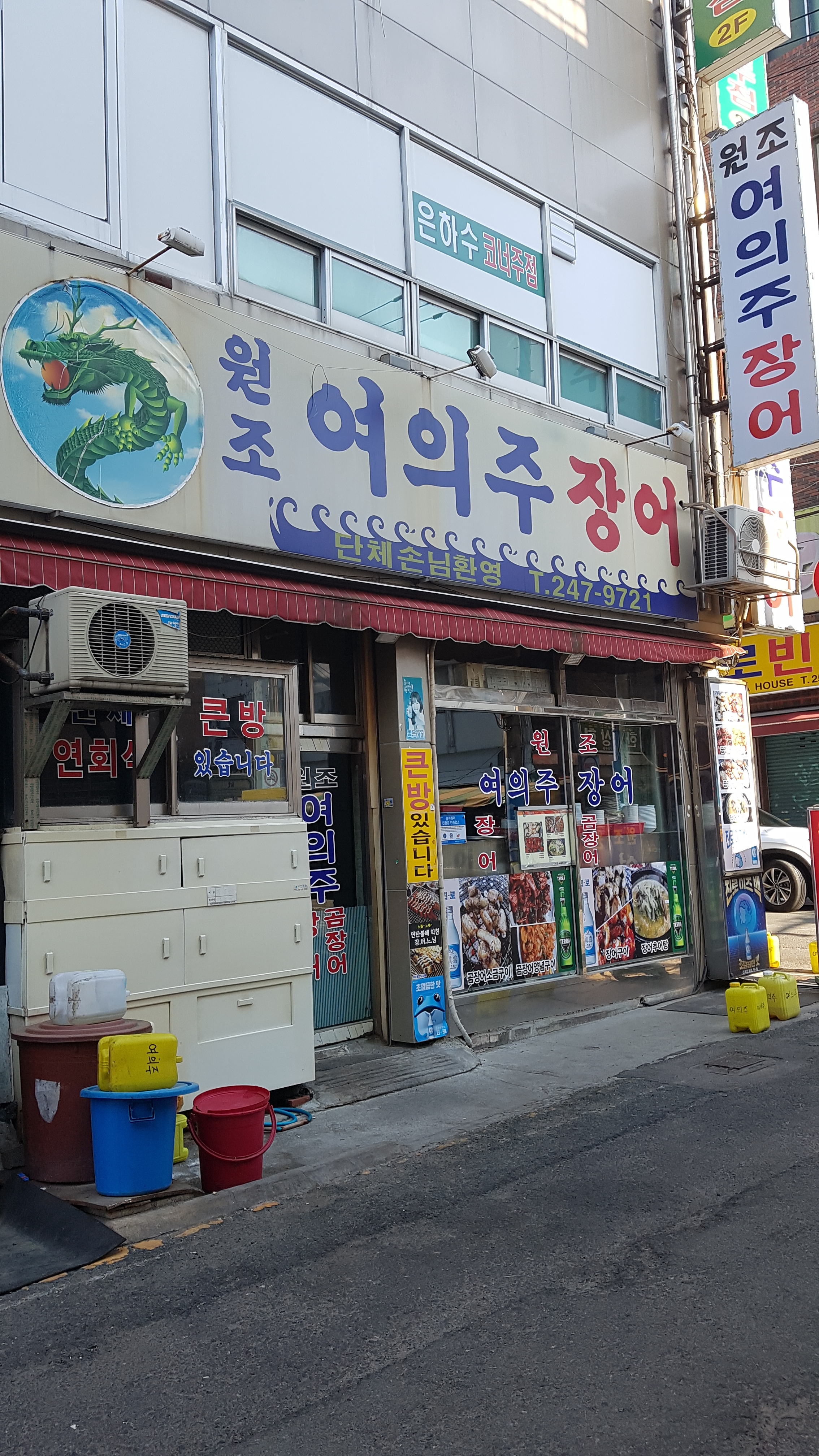 원조여의주장어구이