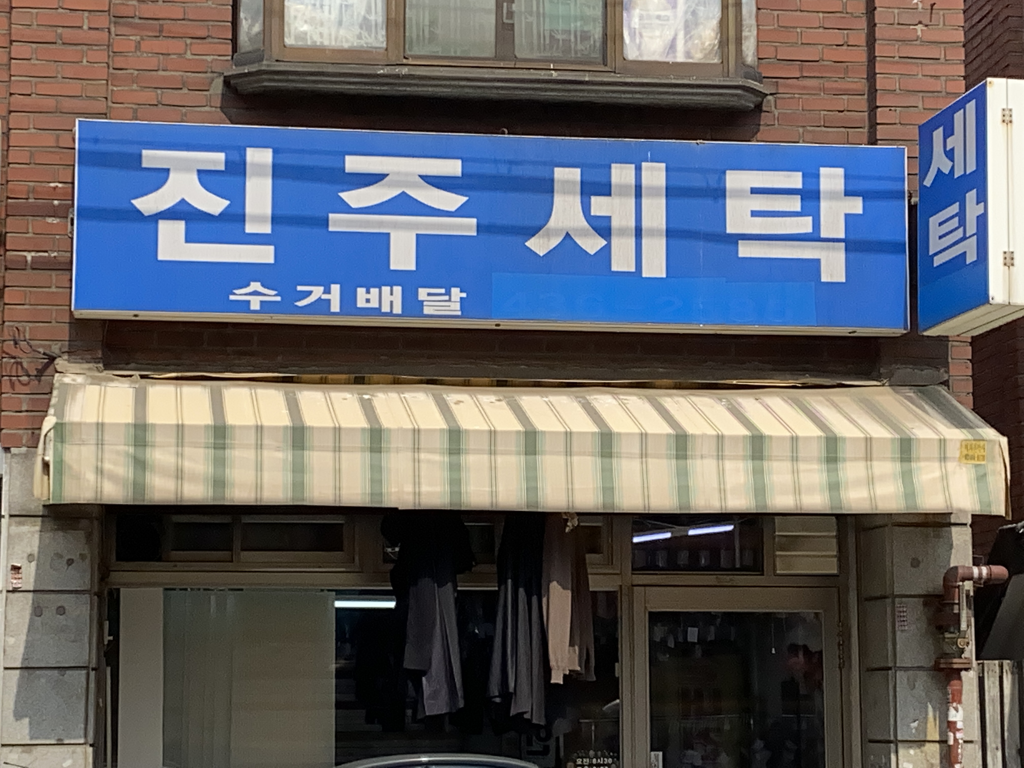 진주세탁