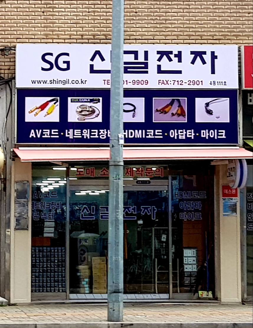 신길전자