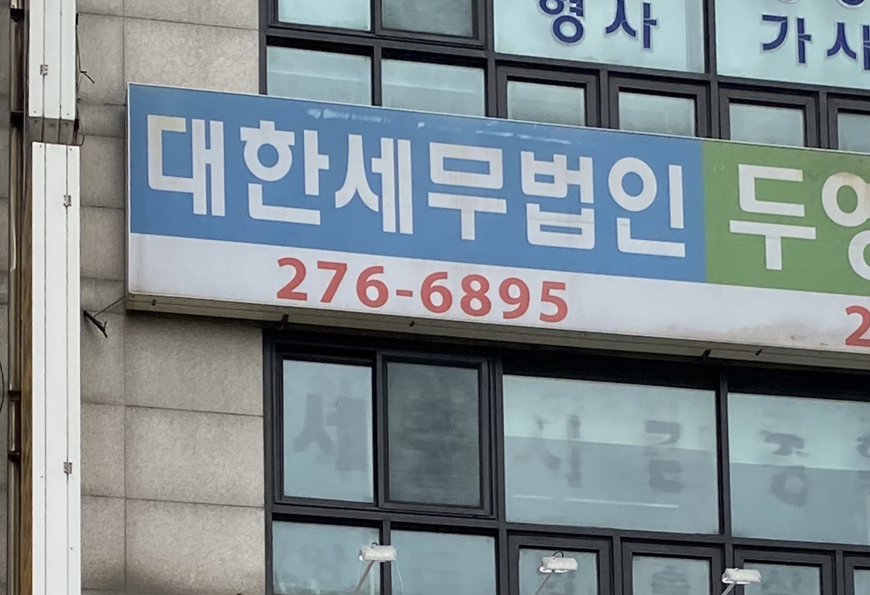 대한세무법인